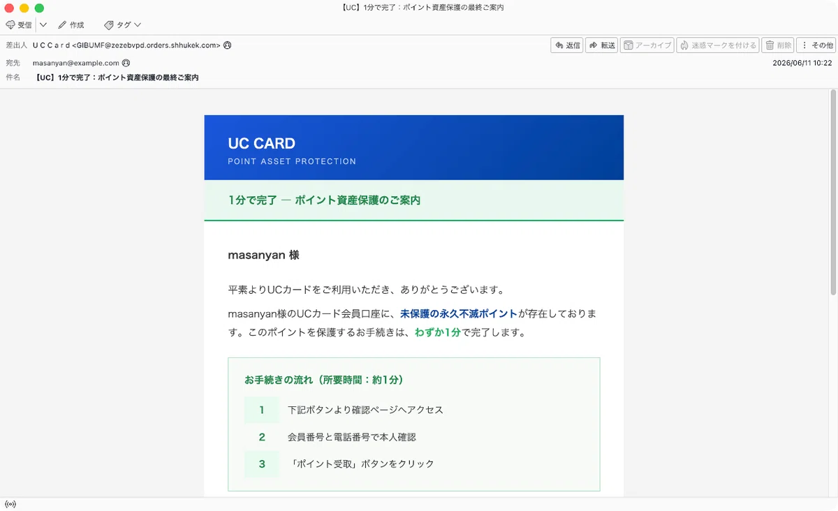 件名：【UC】1分で完了：ポイント資産保護の最終ご案内｜masanyan