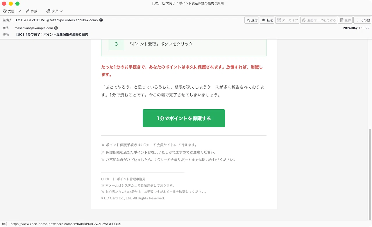 件名：【UC】1分で完了：ポイント資産保護の最終ご案内｜masanyan