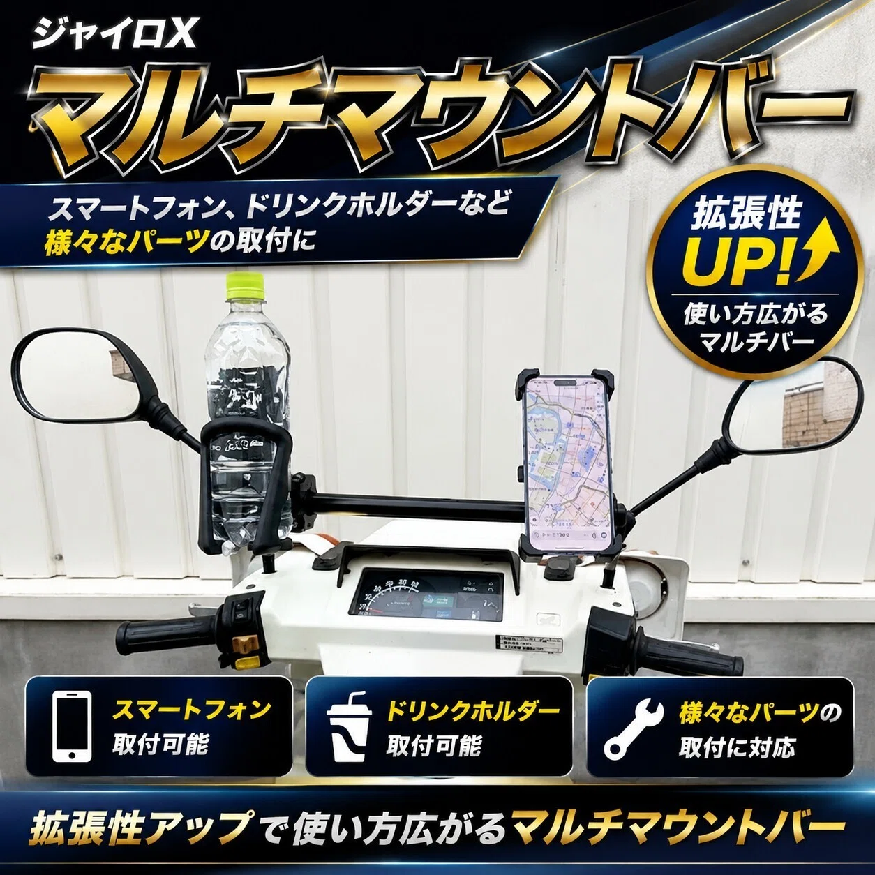 ジャイロX】マウントバーは必要？スマホ・ナビ・USB充電器をスマートに