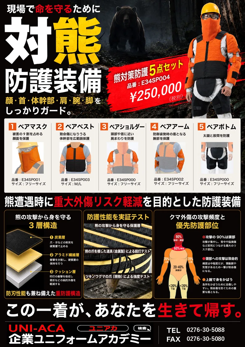 ボンマックス|熊対策防衛服