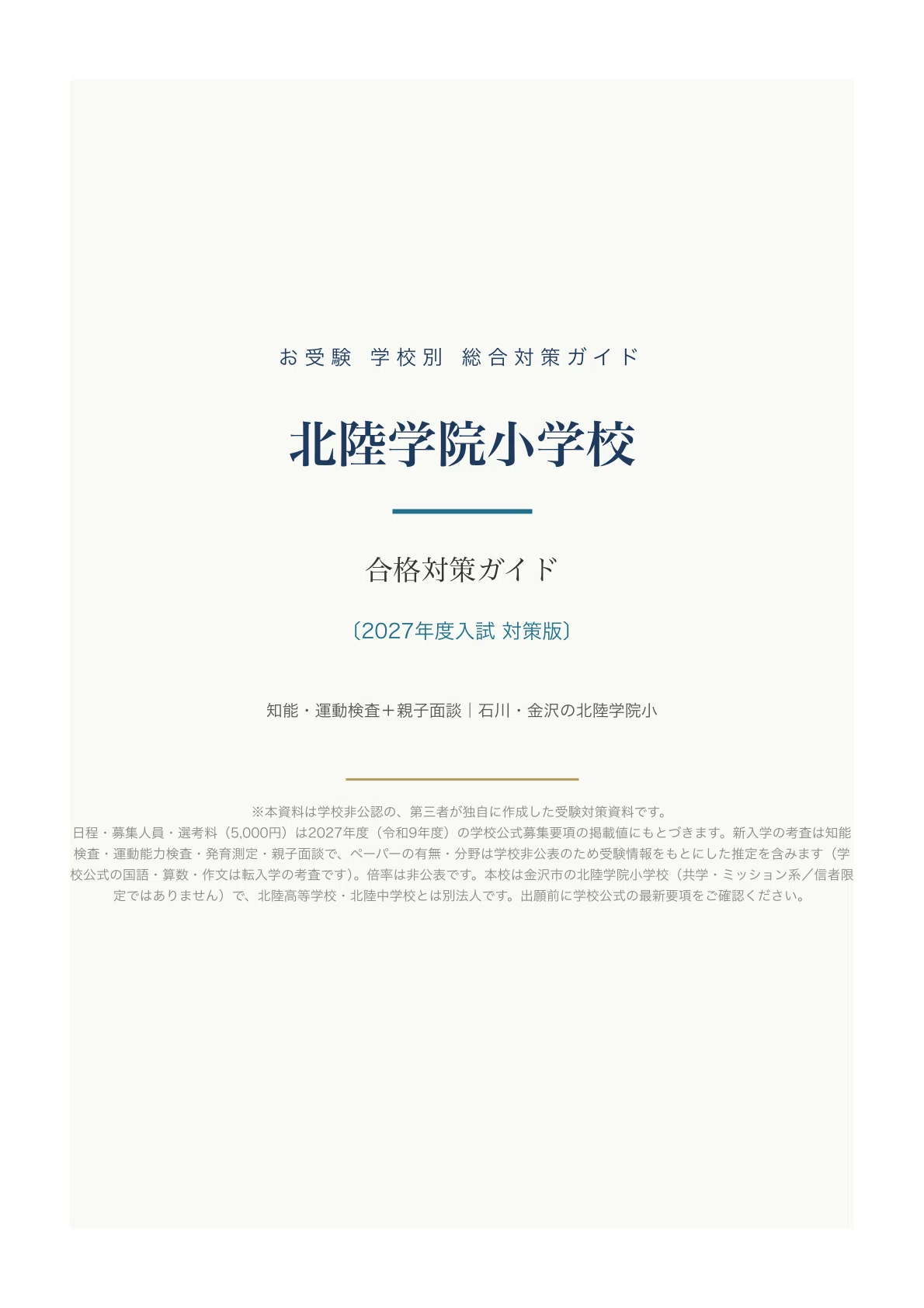 北陸学院小学校】受験対策ガイド〔2027年度〕｜ペーパー102問＋親子 