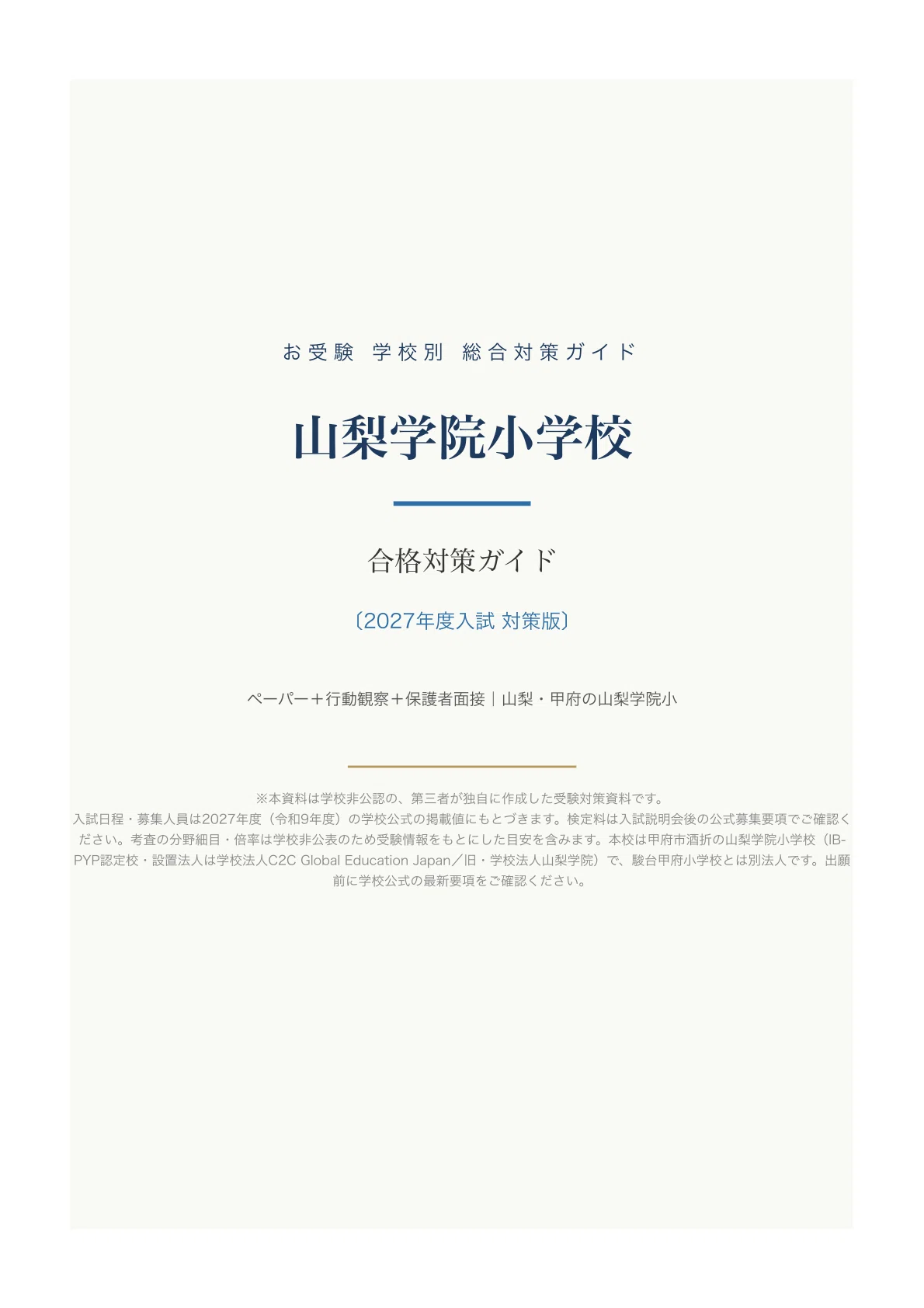 山梨学院小学校】受験対策ガイド〔2027年度〕｜ペーパー102問＋保護者