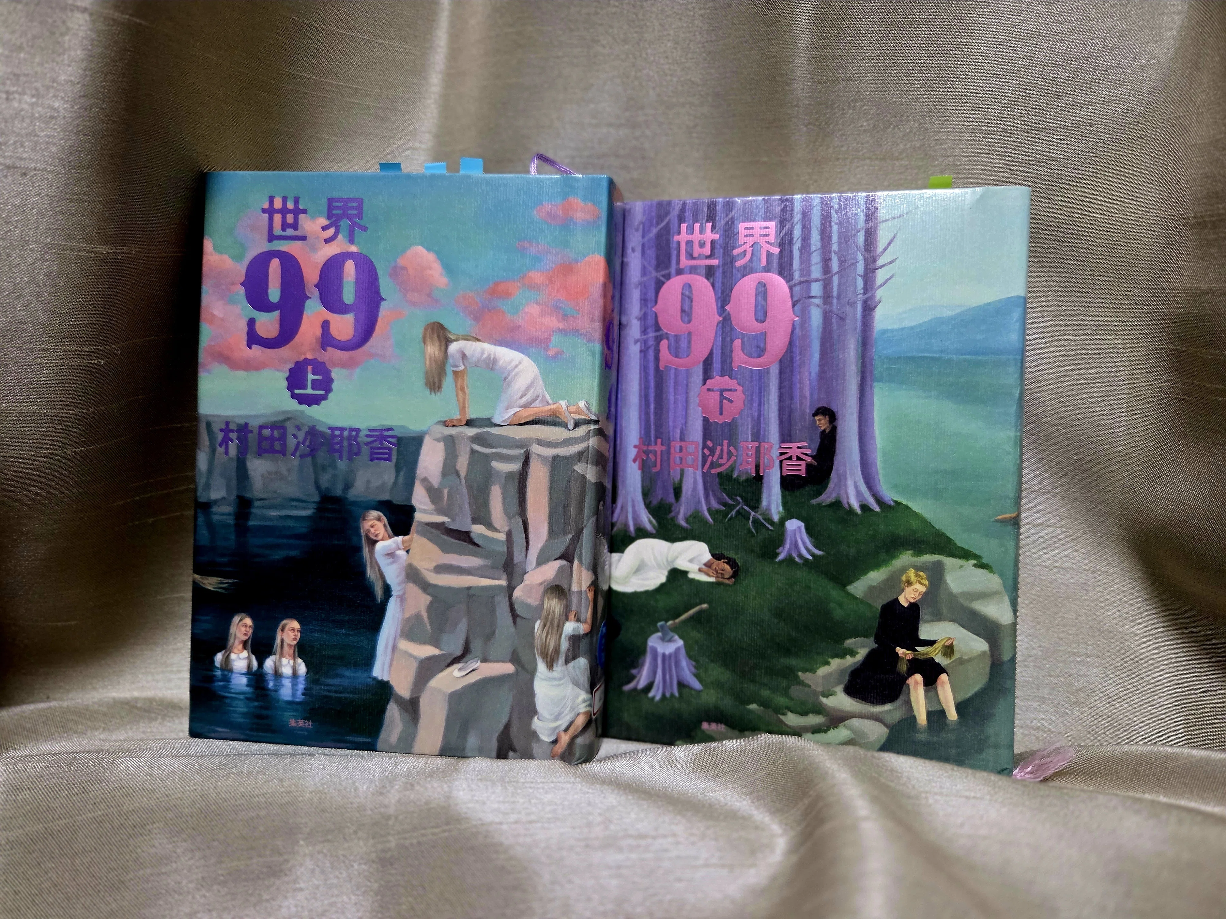 世界99』村田紗耶香｜紫陽花