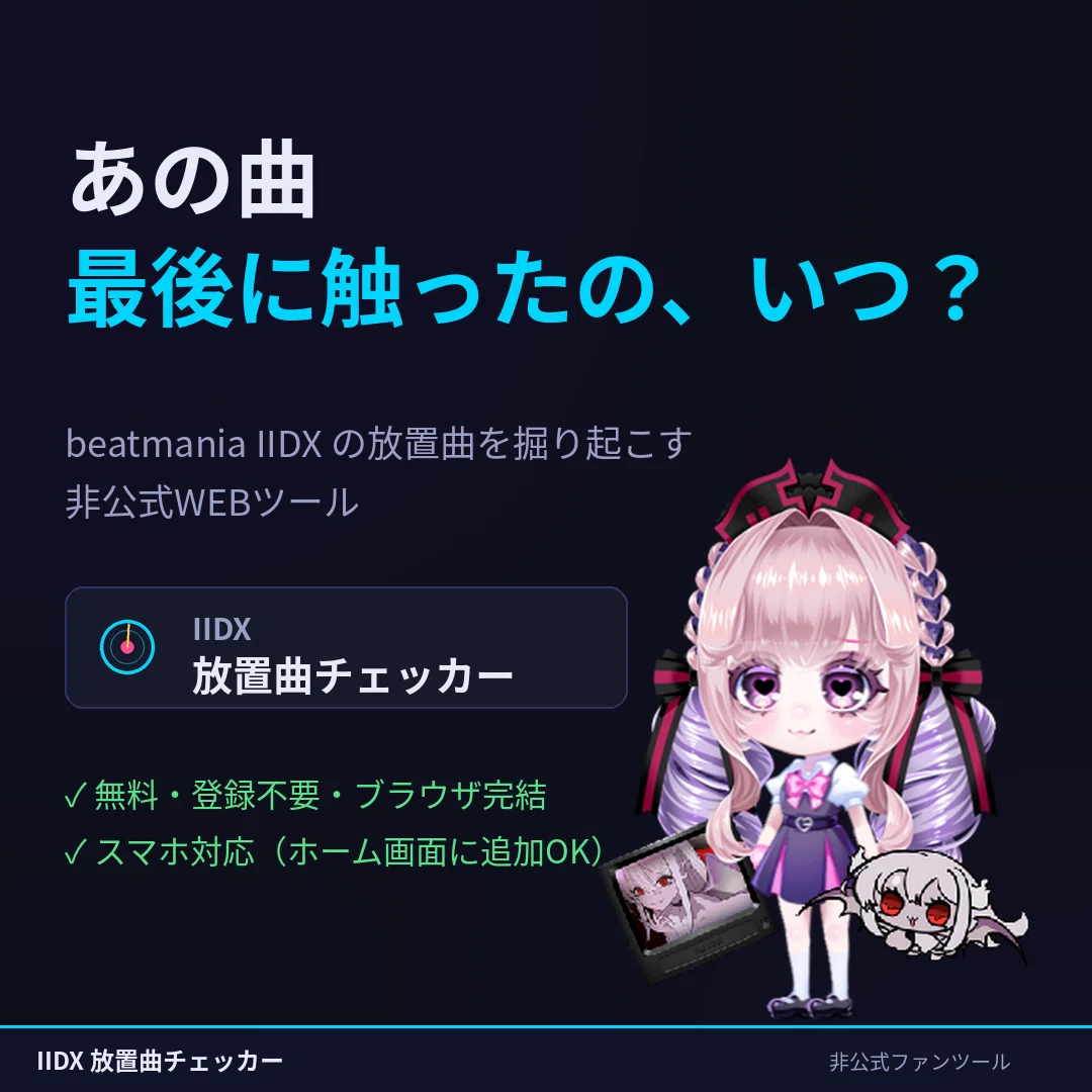 beatmania IIDXの放置曲を発見できるWEBアプリを作りました｜ゆーり