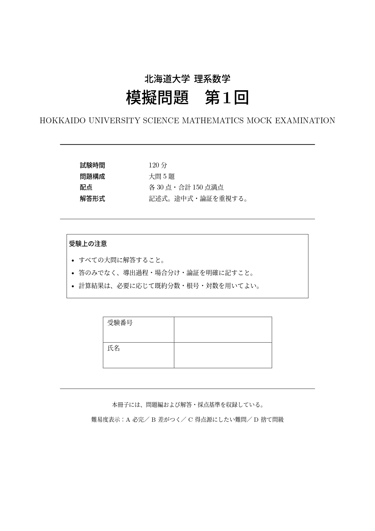 北海道大学 数学入試問題 30年 2027年度最新版】北海道大学 理系数学模擬問題｜第1回無料公開・全10