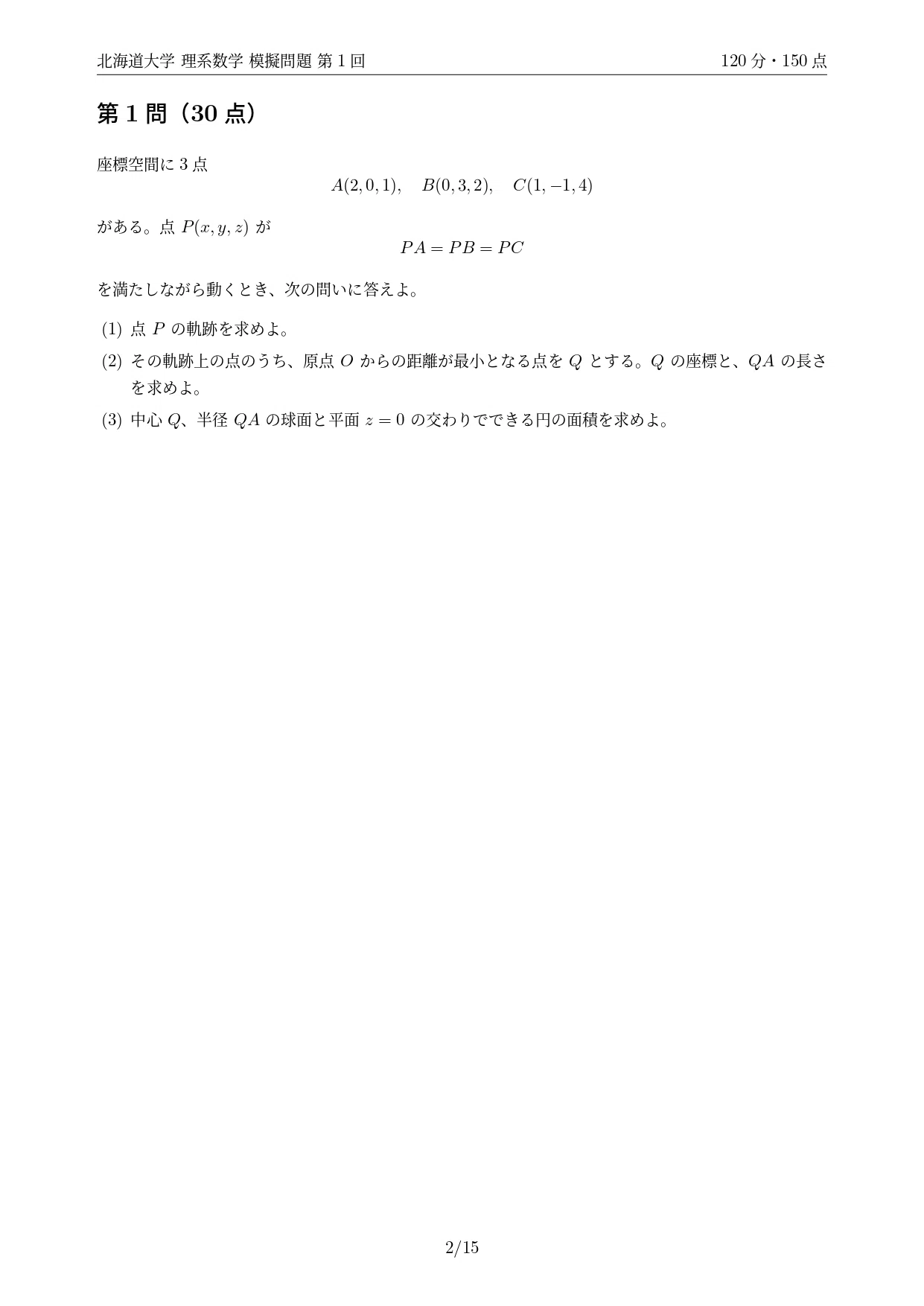 2027年度最新版】北海道大学 理系数学模擬問題｜第1回無料公開・全10