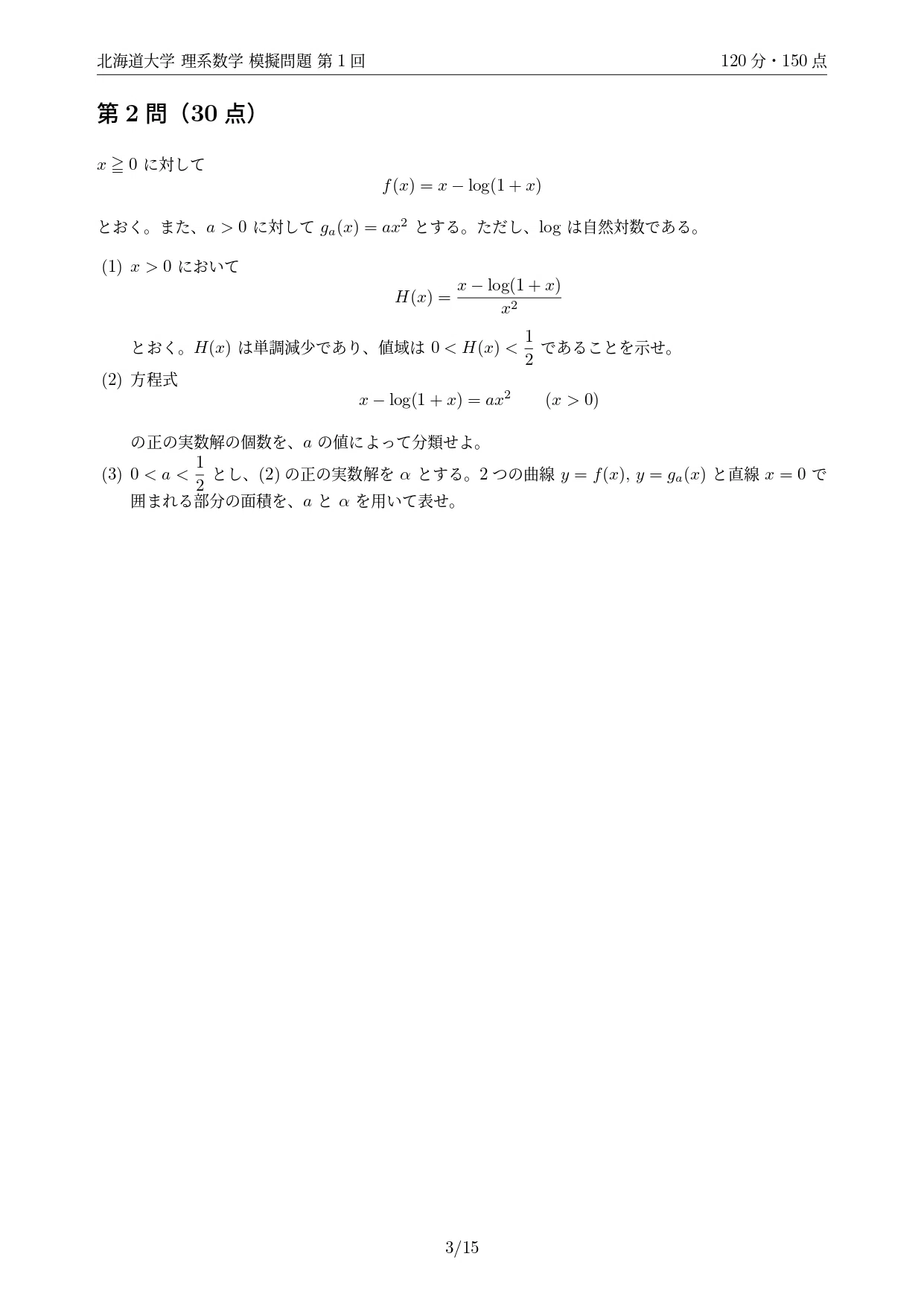 2027年度最新版】北海道大学 理系数学模擬問題｜第1回無料公開・全10