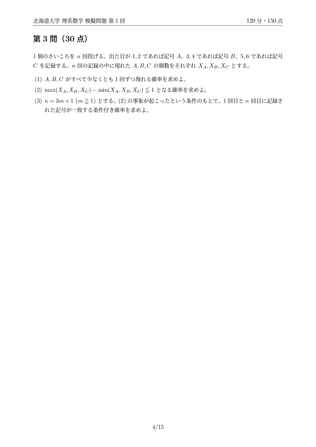2027年度最新版】北海道大学 理系数学模擬問題｜第1回無料公開・全10