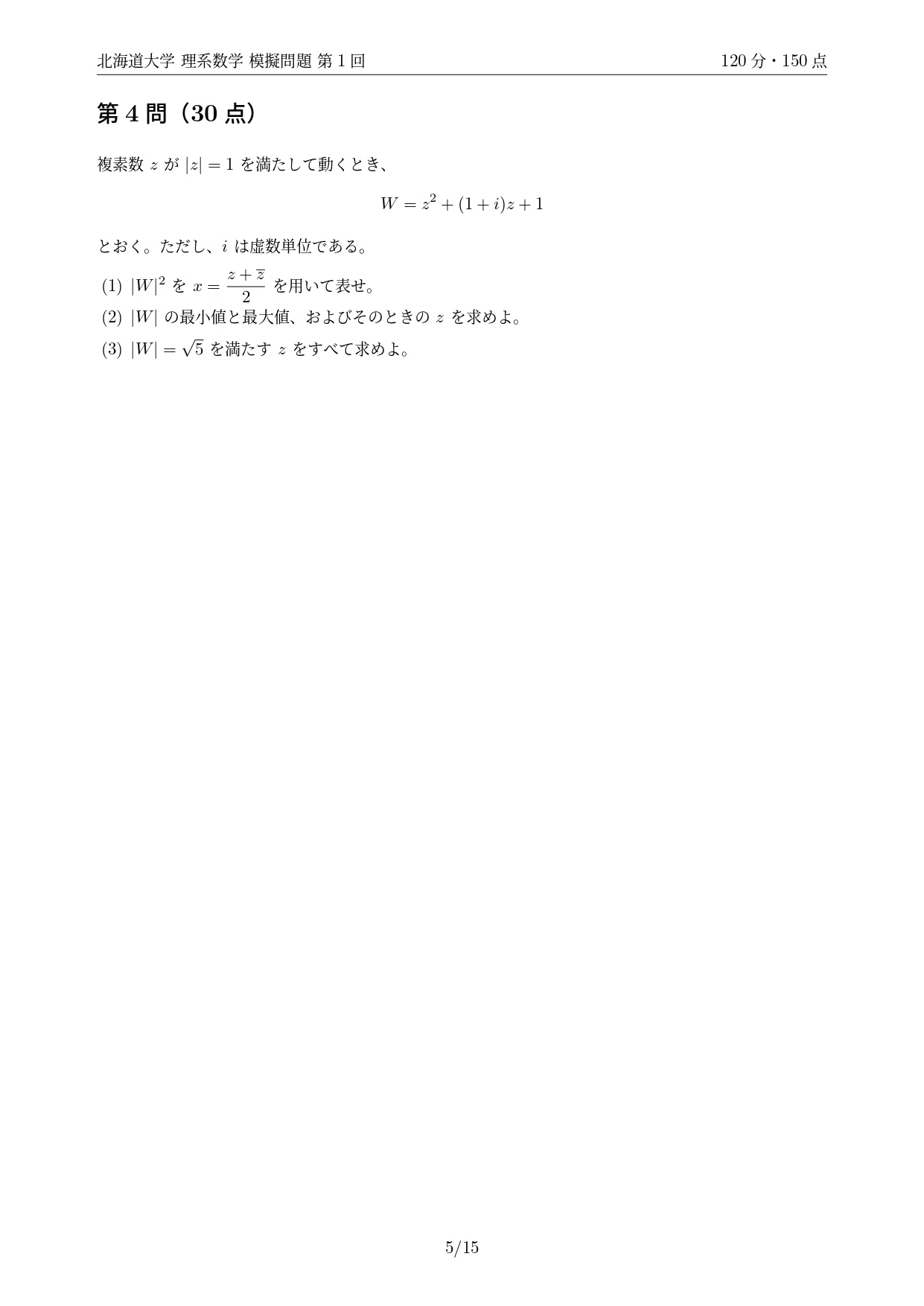 2027年度最新版】北海道大学 理系数学模擬問題｜第1回無料公開・全10