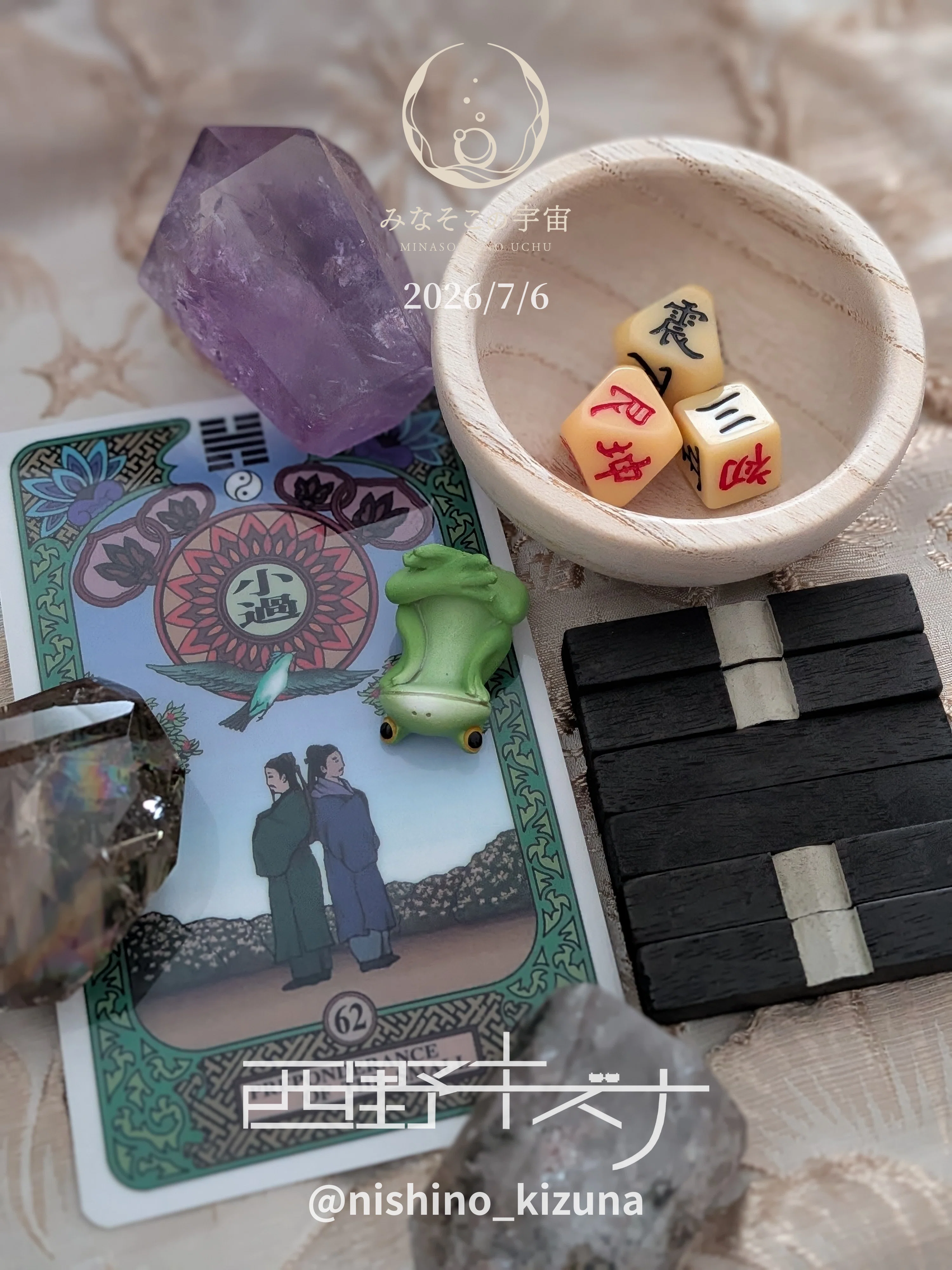 易占い再開した日記〜20260706-0712｜西野キズナ | みなそこの宇宙