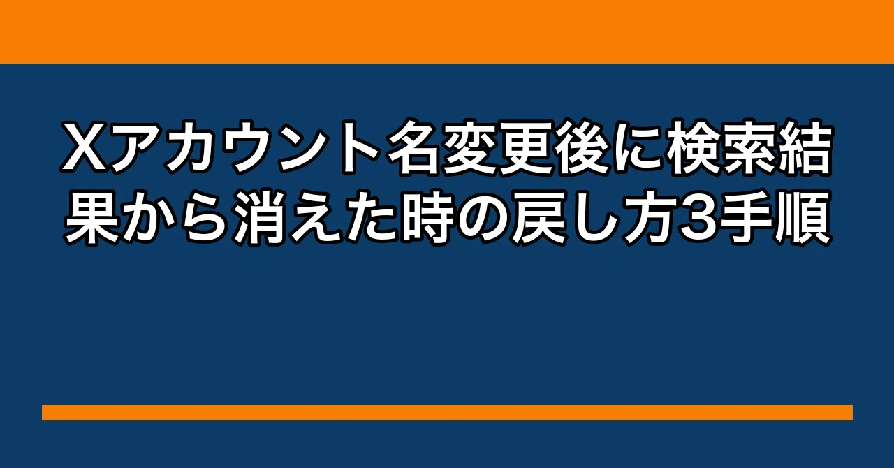 Xアカウント名変更後に検索結果から消えた時の戻し方3手順｜タカシの副業帳