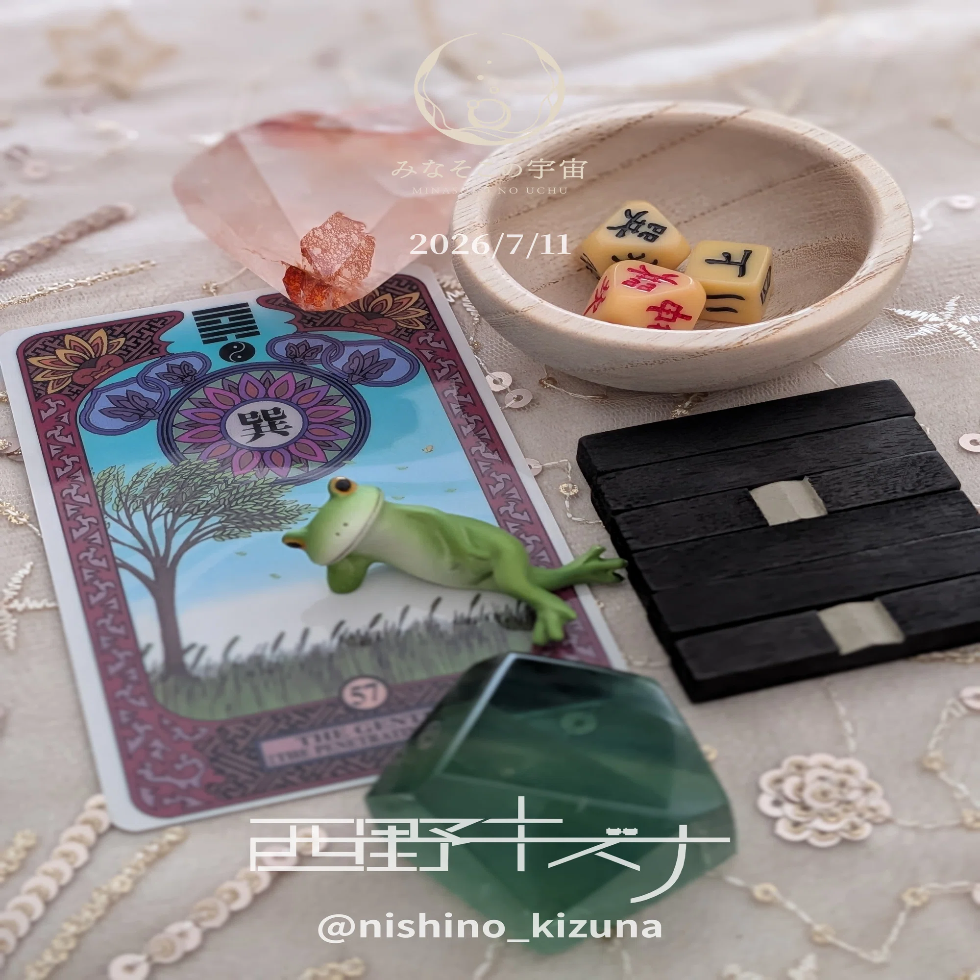易占い再開した日記〜20260706-0712｜西野キズナ | みなそこの宇宙