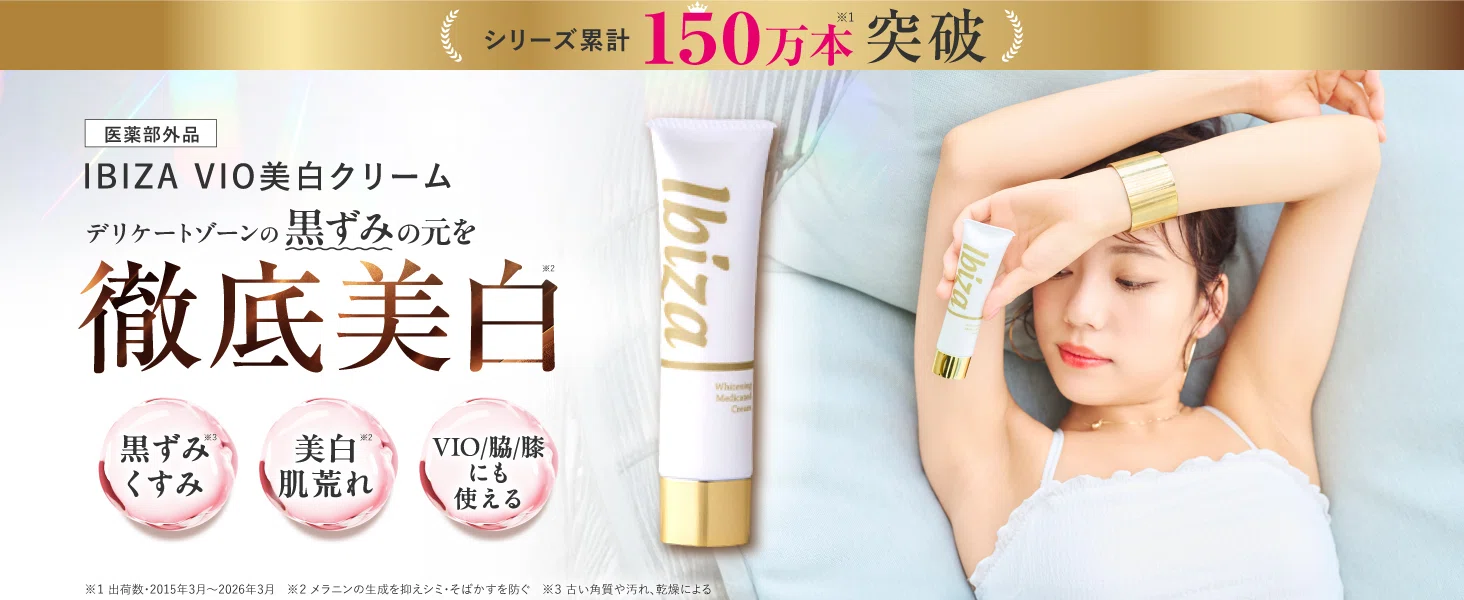 イビサクリームの口コミが気になって、筆者が1ヶ月間試した結果