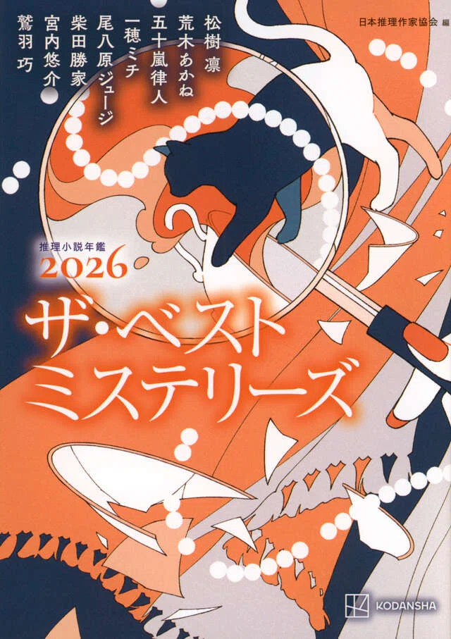 推理小説年鑑2026 ザ・ベストミステリーズ｜一穂ミチ