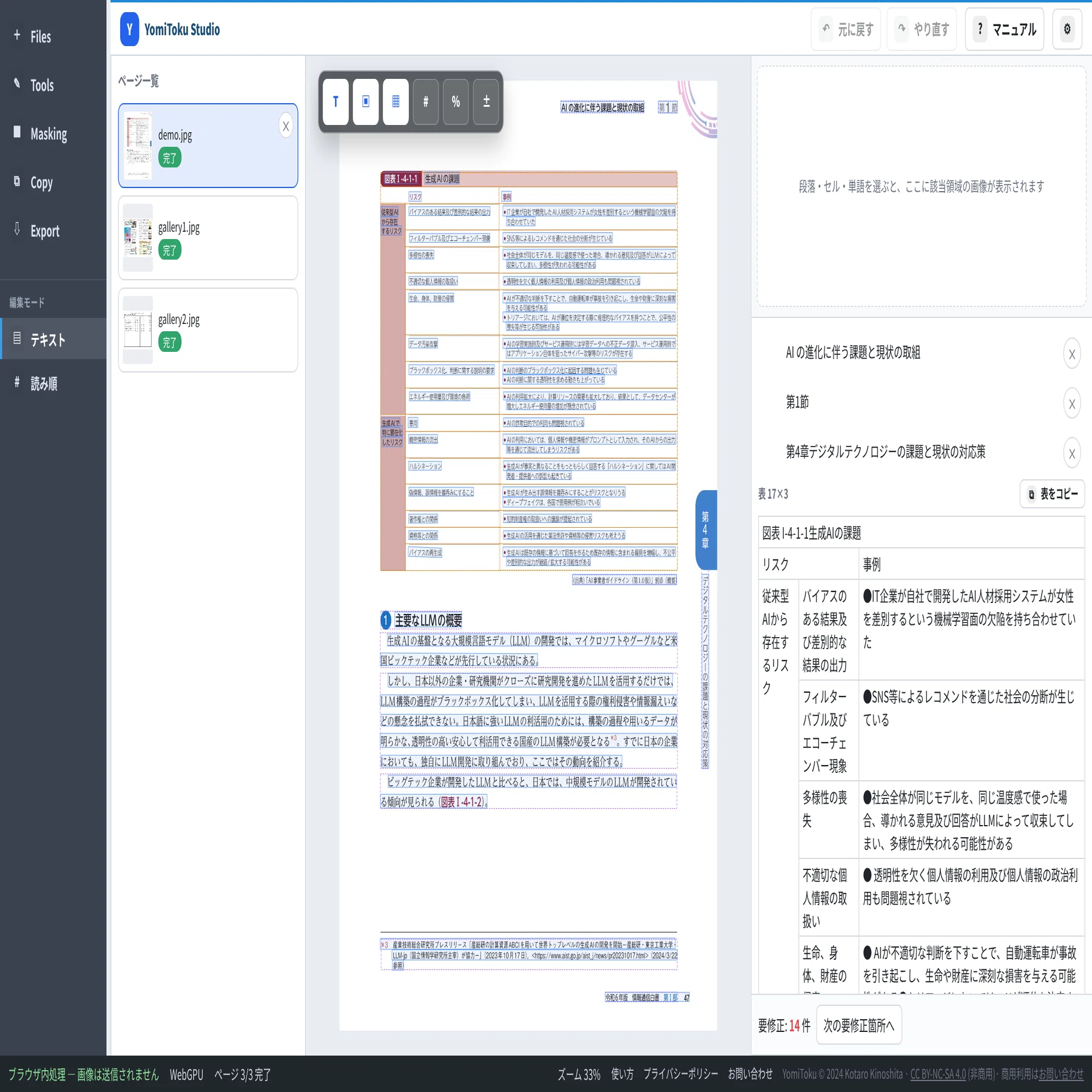 GPU不要、手元のPCで動作するOCRアプリ「YomiToku Studio」のご紹介