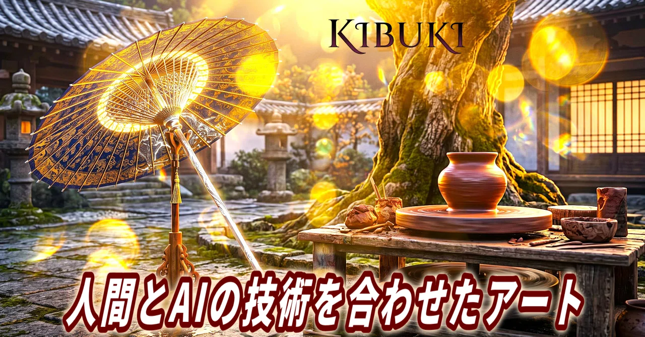 ろくろ回転と和傘の自然の美しさ｜幻想空間アート｜KIBUKI｜AIアート