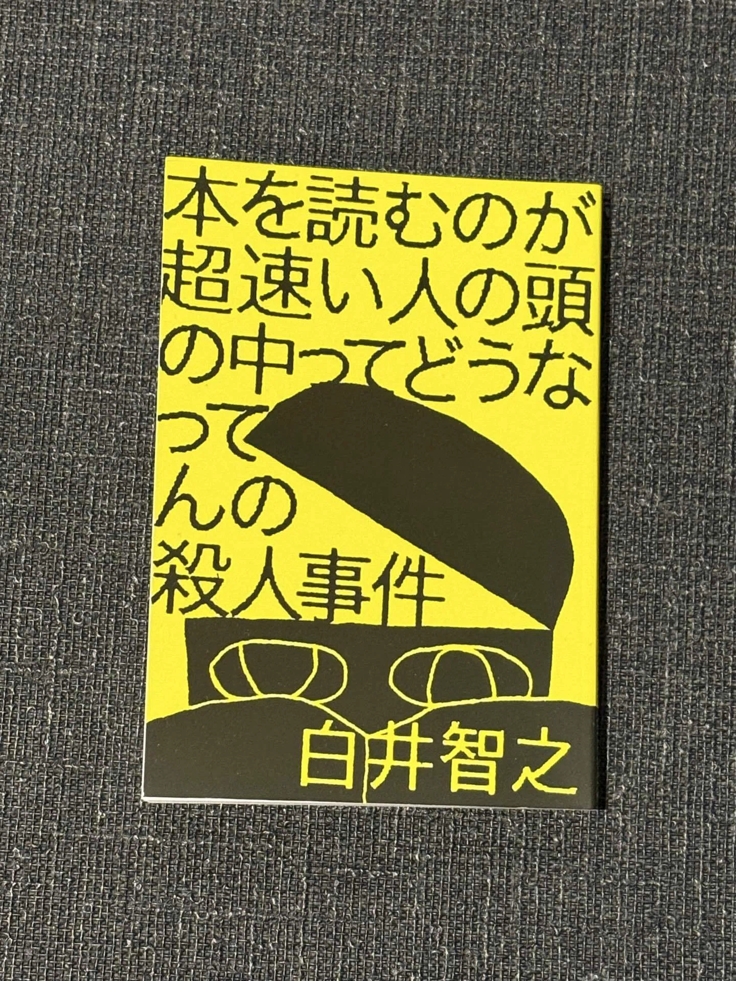 本を読むのが超速い人の頭の中ってどうなってんの殺人事件』感想｜そうめん