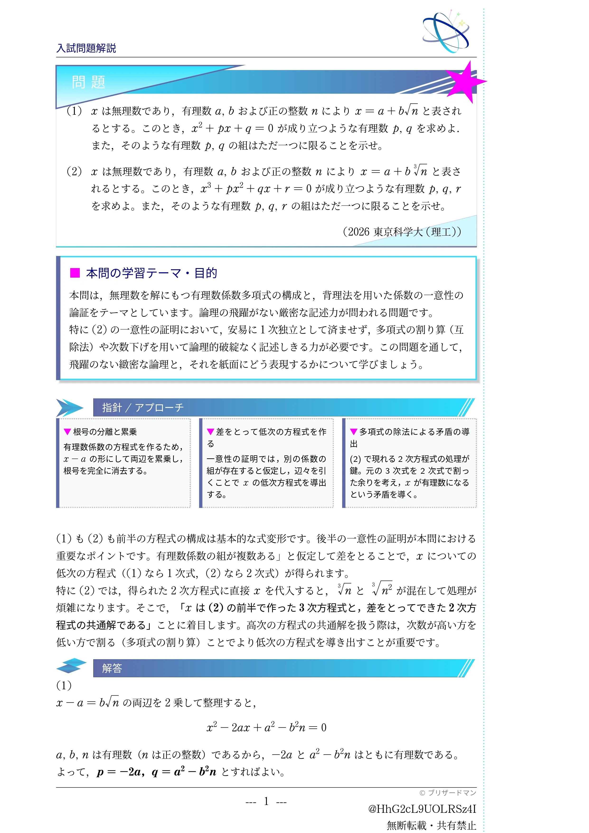 入試問題解説】第002回 2026東京科学大学(理工) 〜無理数と有理数係数