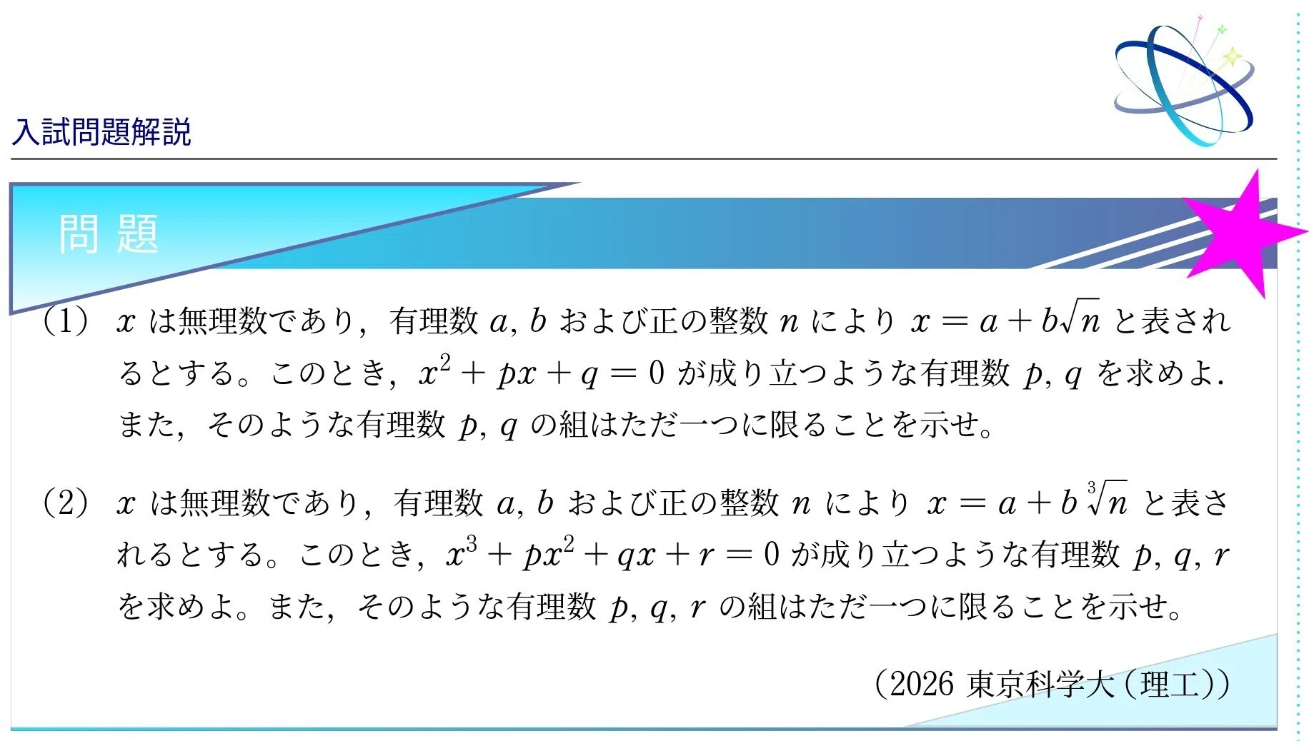 入試問題解説】第002回 2026東京科学大学(理工) 〜無理数と有理数係数