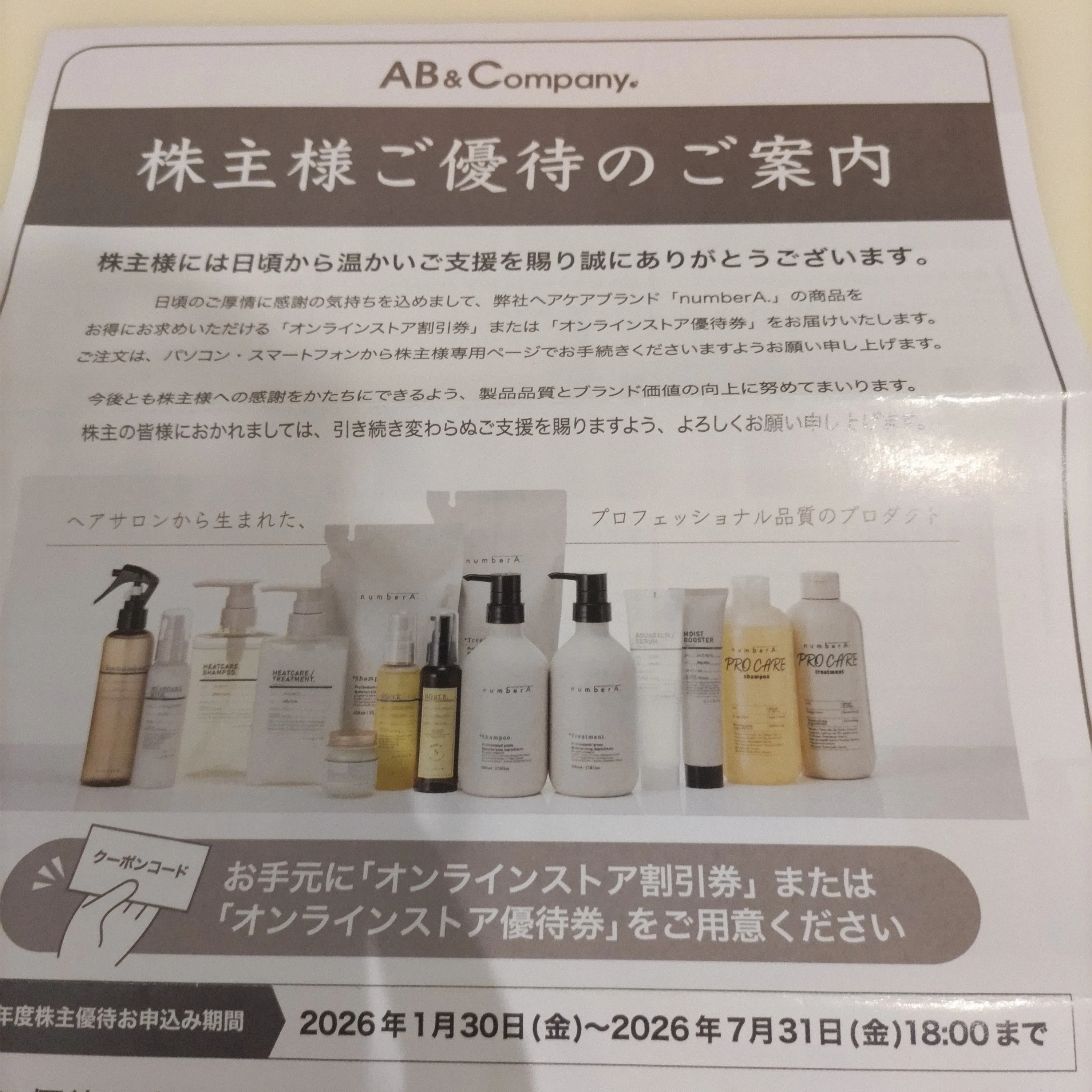 株主優待】AB&Companyの優待券！今年も定番のシャンプーセットにし