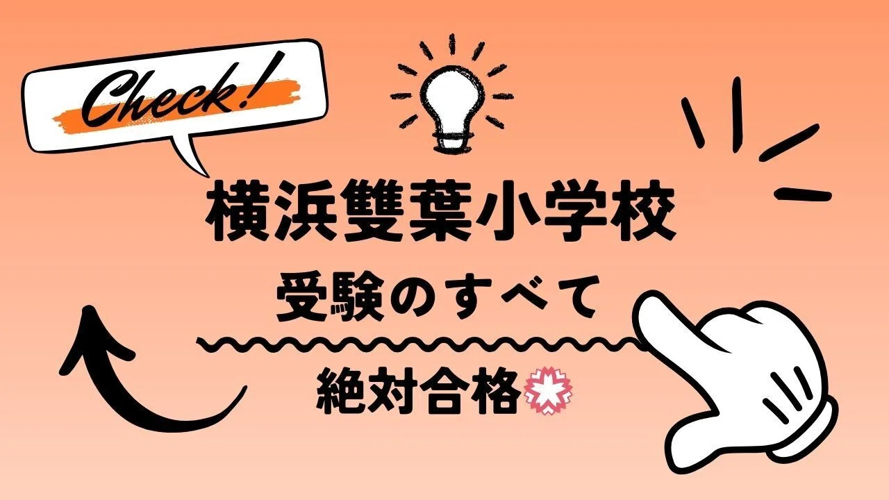 横浜雙葉小学校】試験対策、願書、志望理由の書き方、考査内容と面接