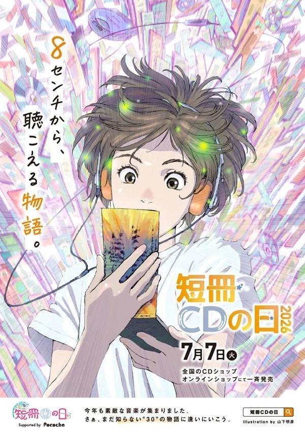 7月7日は短冊CDの日｜長井英治（音楽ライター）