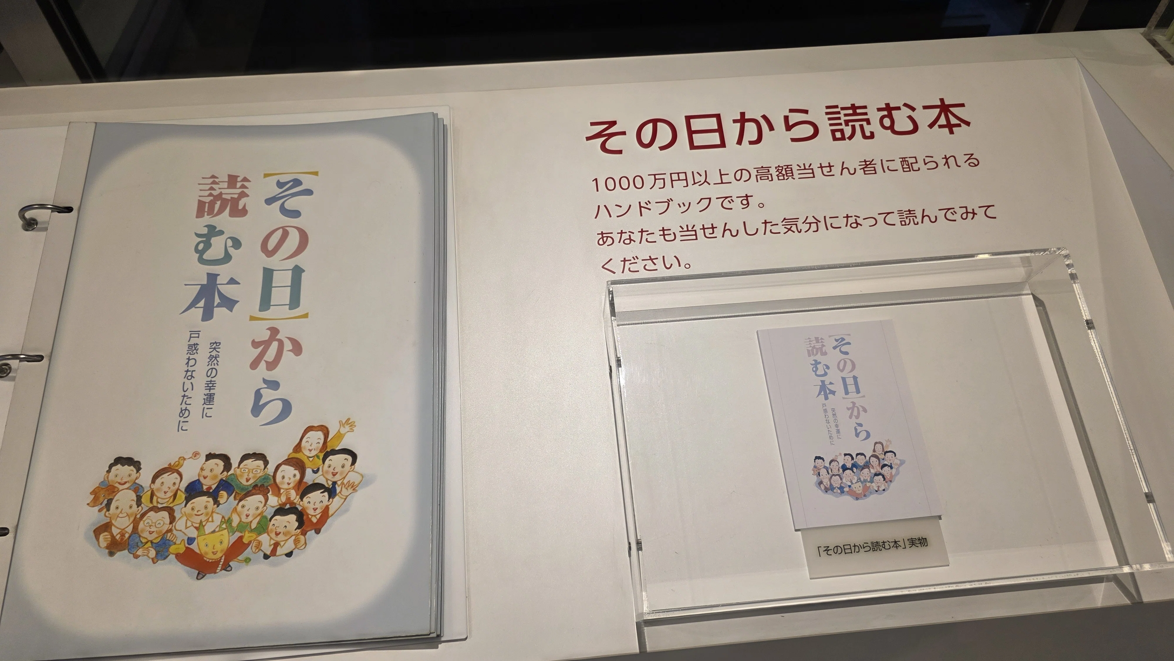 宝くじ高額当選者がもらう「その日から読む本」 年末ジャンボ宝くじ