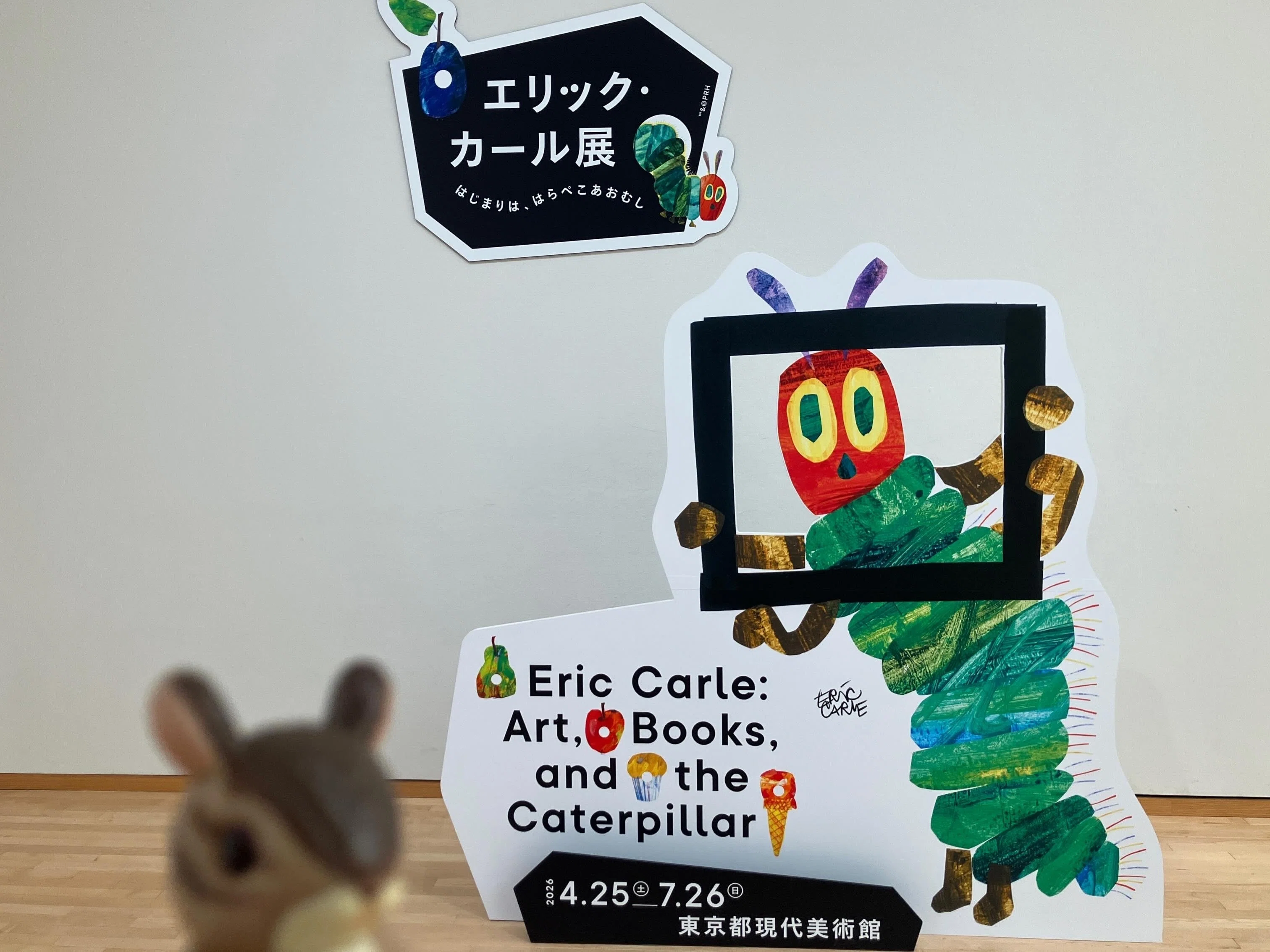 展覧会レポ】エリック・カール展 絵本の原画は意外と… 東京都現代
