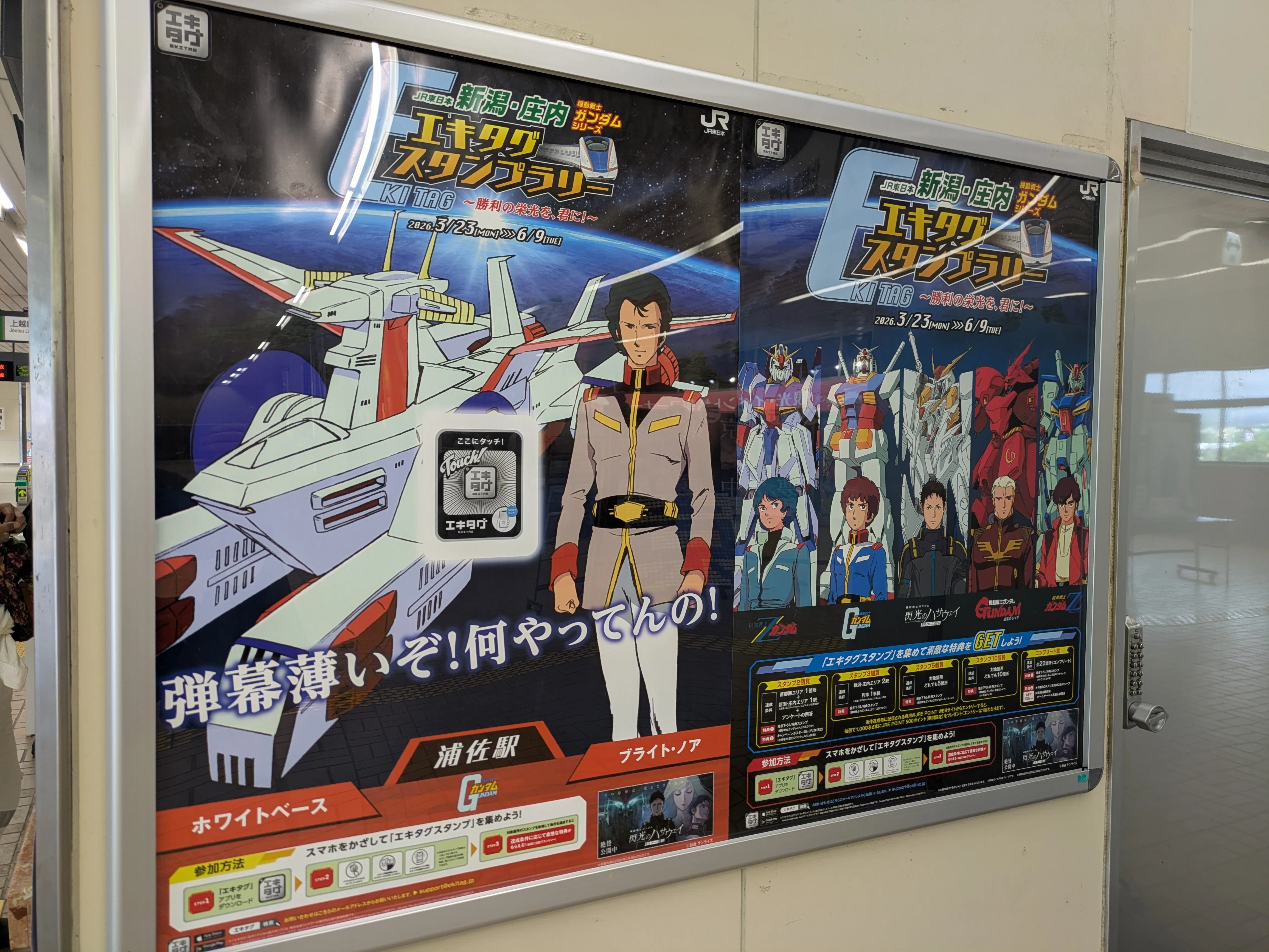 2026夏ボッチ旅行〜機動戦士ガンダムシリーズエキタグスタンプラリー