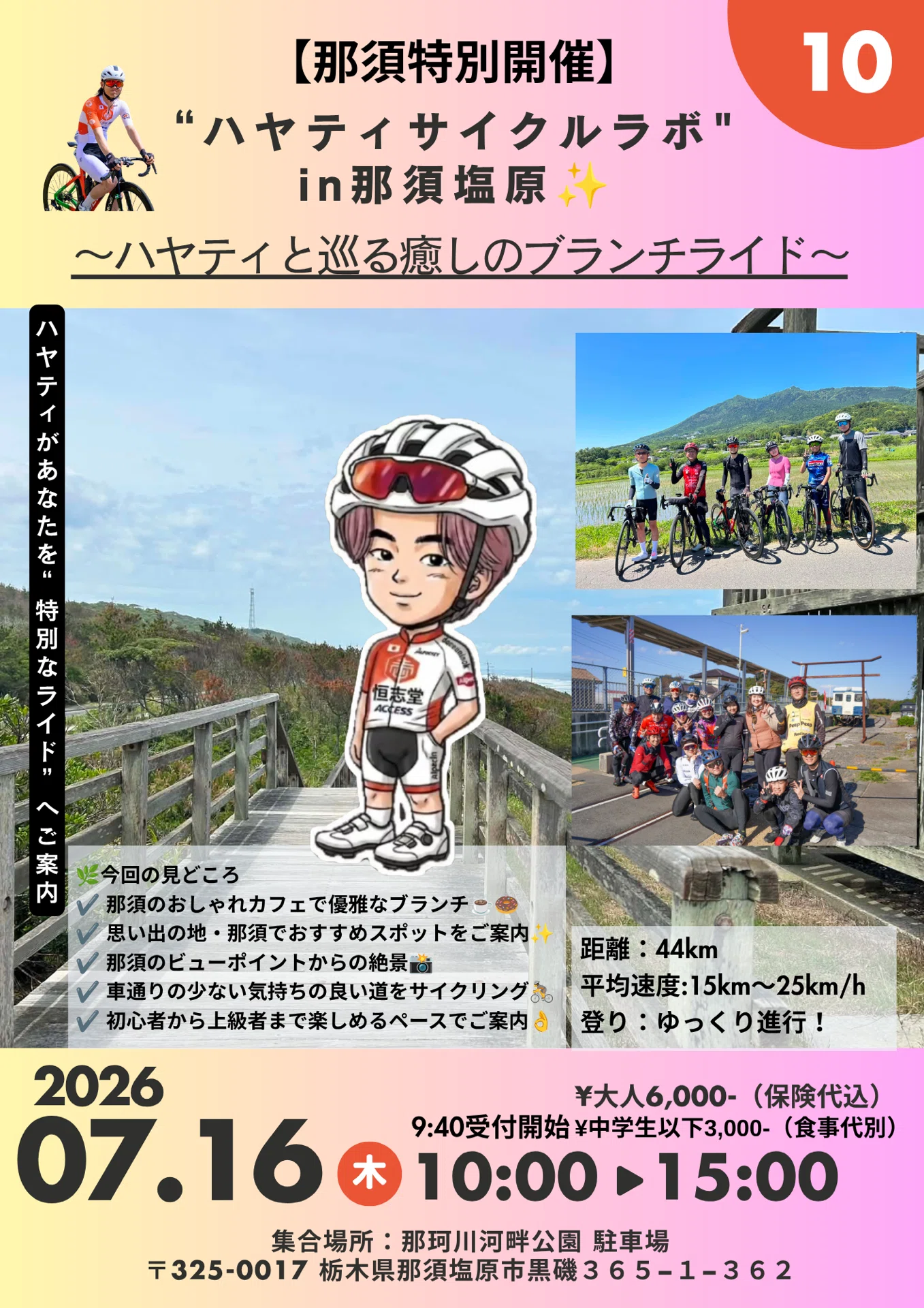 参加者募集】ハヤティサイクルラボ特別企画！那須塩原ブランチライド