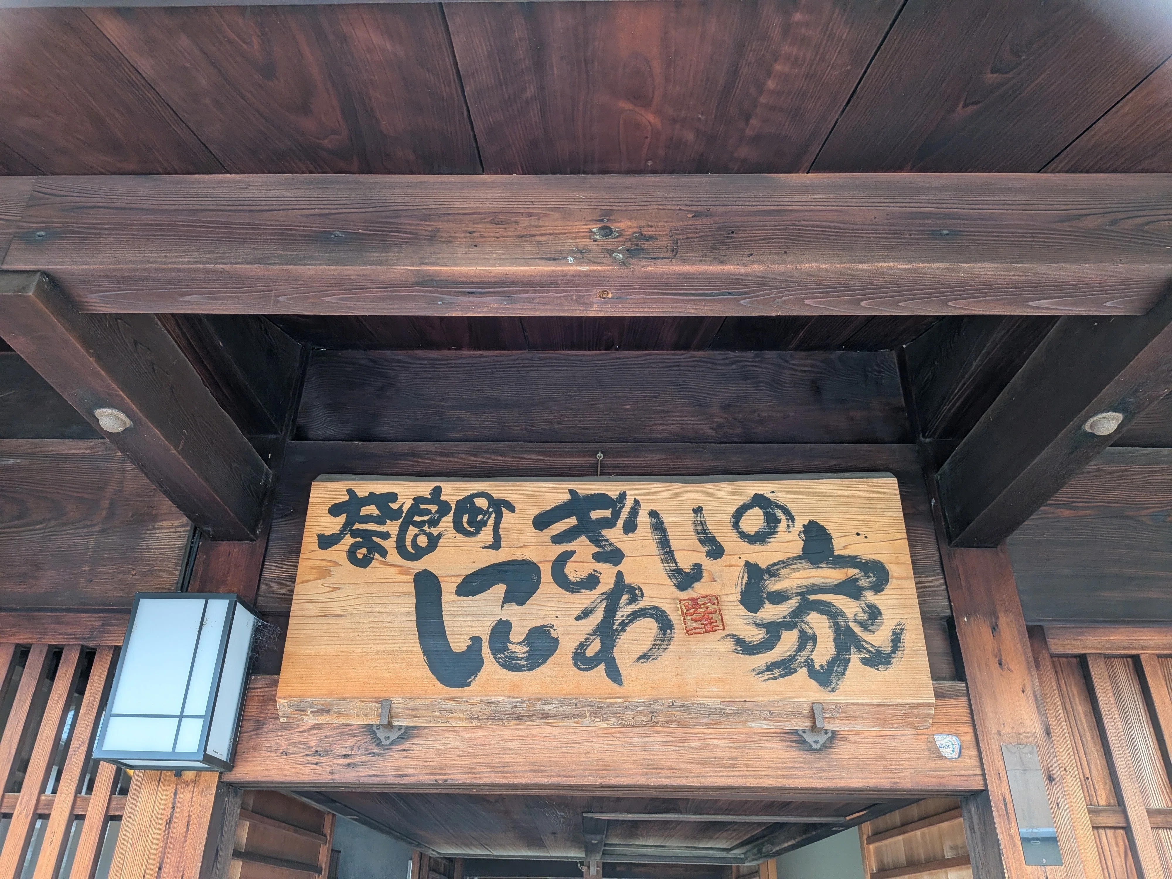 登録さんに行こう！ No.117 奈良町にぎわいの家 (奈良県奈良市)｜うっさい