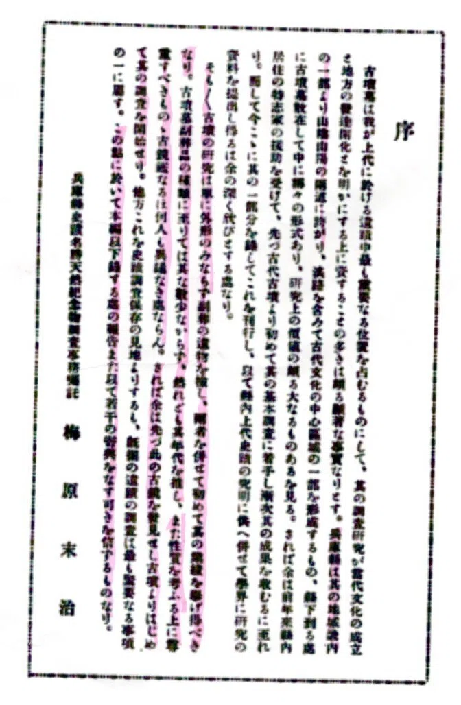 梅原末治著　慶州金鈴塚飾履塚　大正13年度古蹟調査報告　国書刊行会 兵庫県嘱託梅原末治氏の報告書と神戸市による扁保曾塚古墳第4次発掘