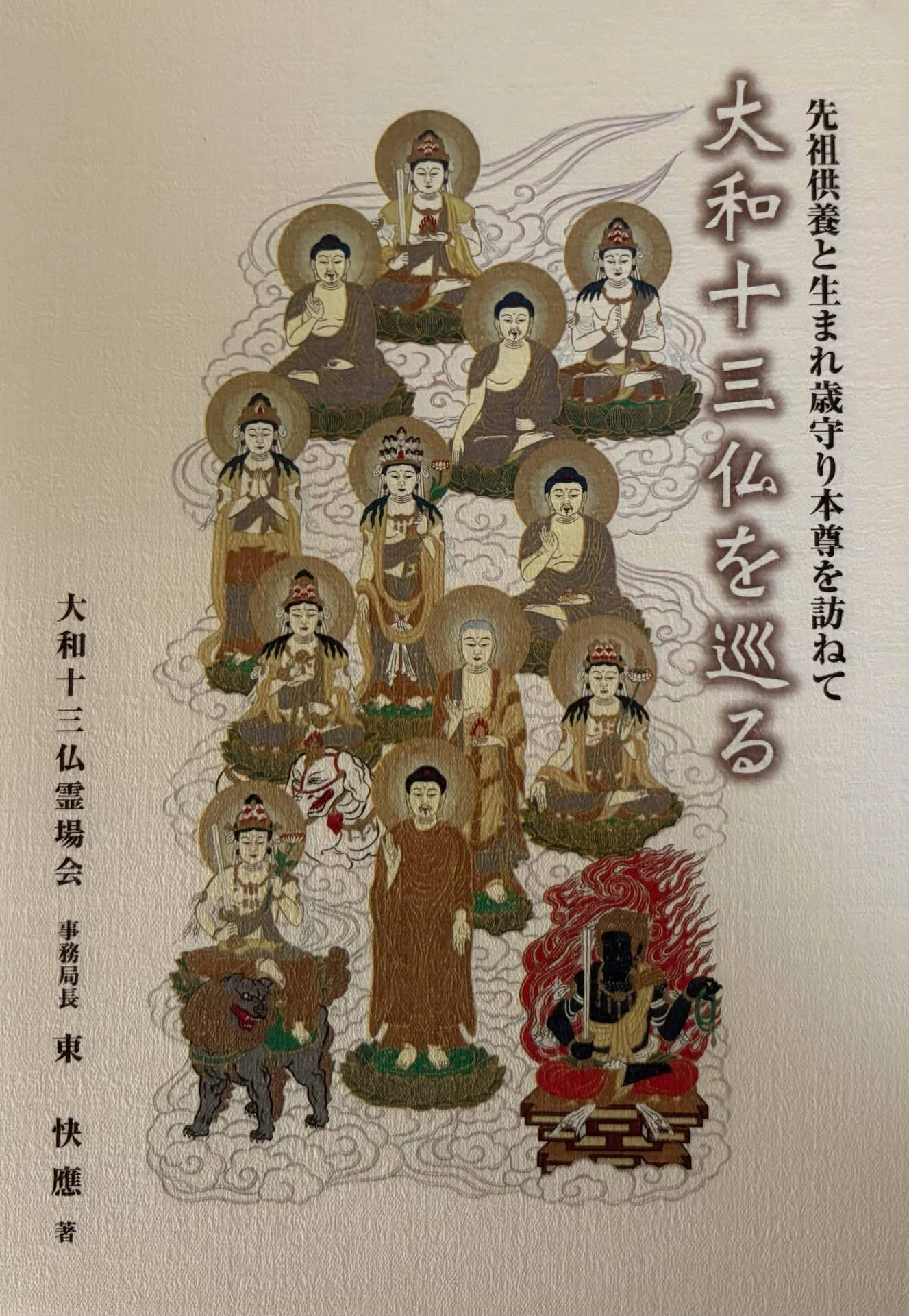 大和十三仏霊場 宝印軸 掛軸 13ヵ寺御朱印付 霊場巡り 奈良 大和十三仏