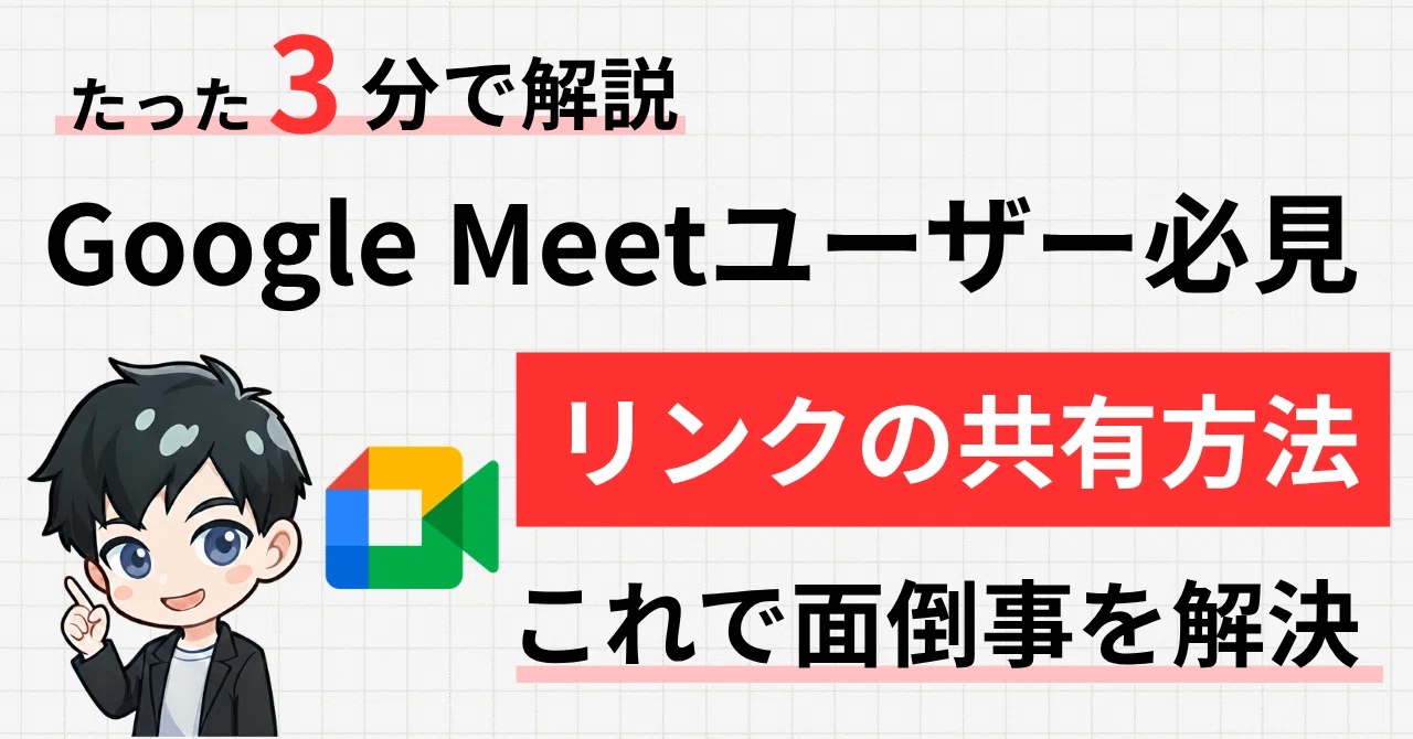 ミートページ　38 Google Meetユーザー必読！！あの面倒な作業を無くす方法｜ノワール