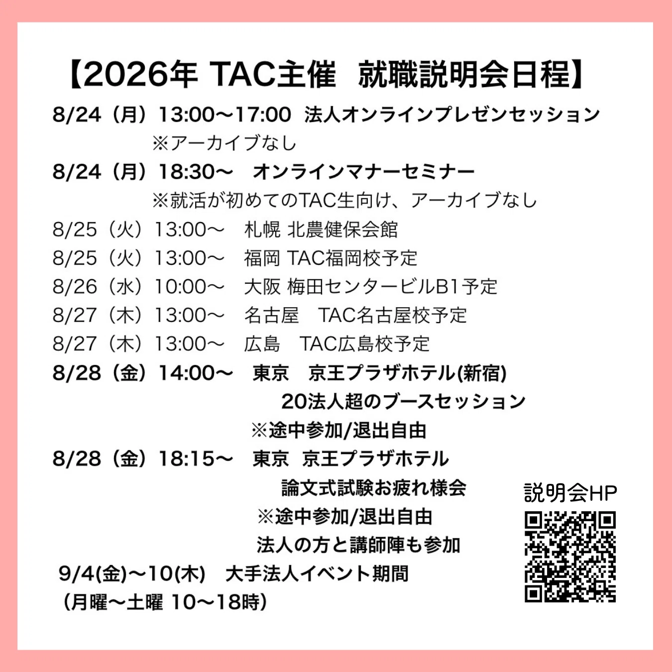 114 【就活】2026年会計士論文後 就職説明会日程📌｜TAC公認会計士講座