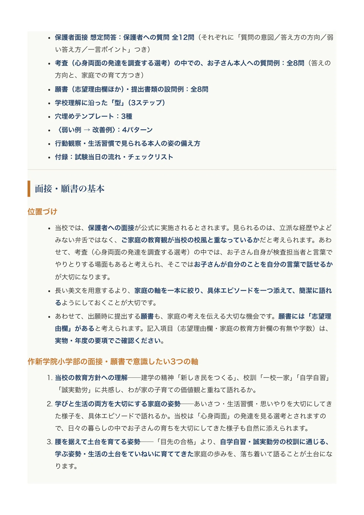 [Sakushin Gakuin Elementary School] Entrance Exam Preparation Guide ...