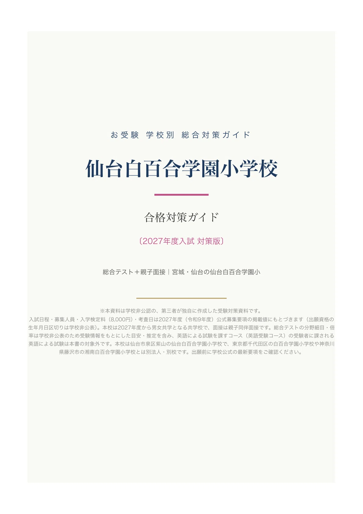 仙台白百合学園小学校】受験対策ガイド〔2027年度〕｜ペーパー102問＋