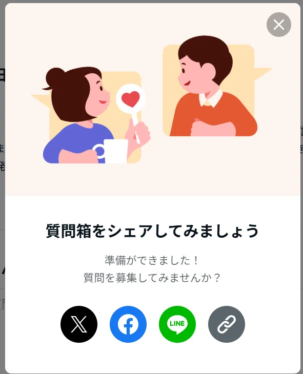 ○○さんが質問箱を設置しました」が気になって調べてみた結果、私も