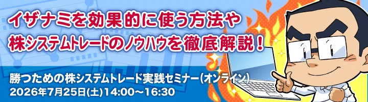 株システムトレードソフト イザナミ