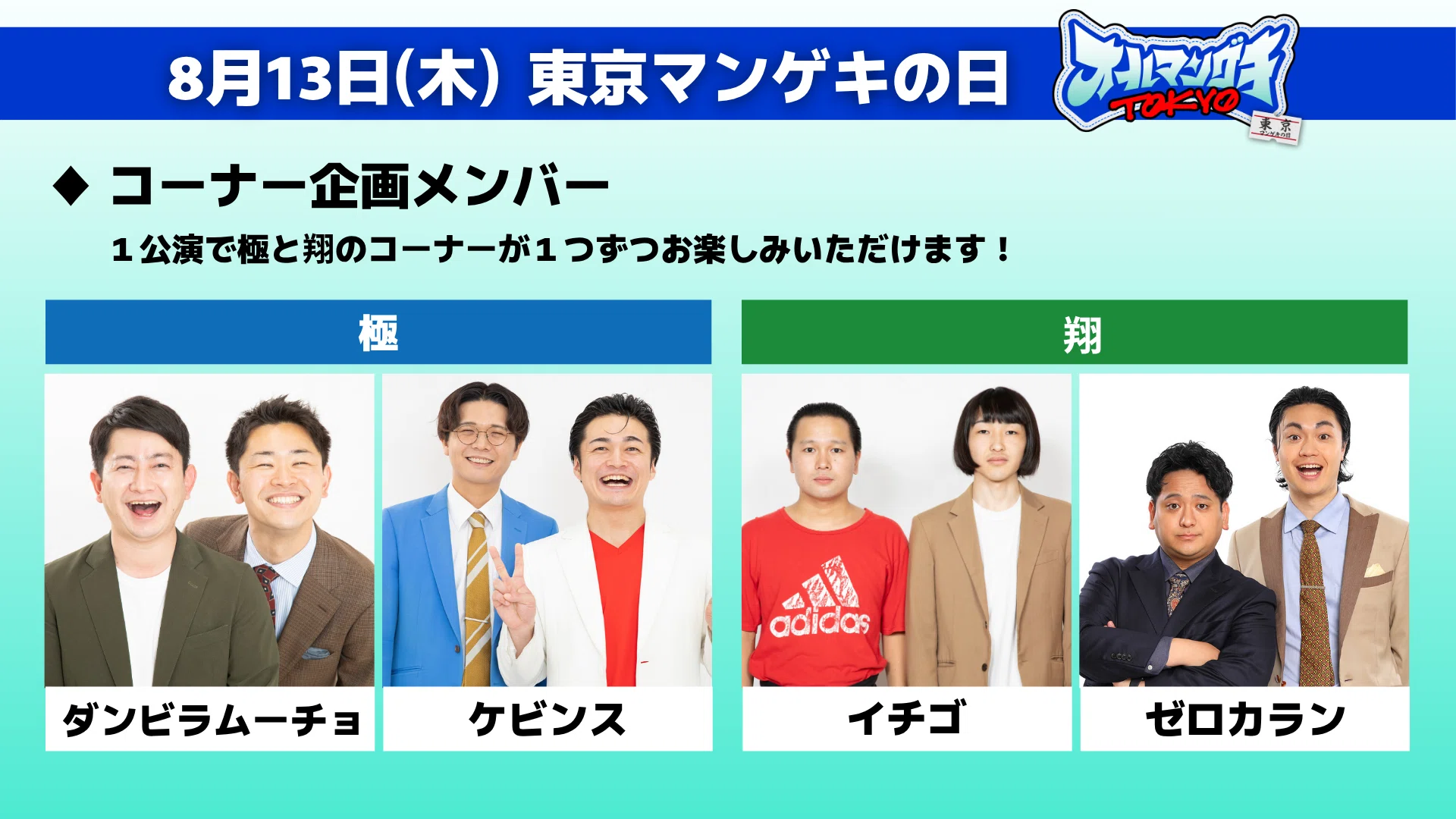 オールマンゲキTOKYO』開催決定！！（7/7更新）｜よしもと漫才劇場