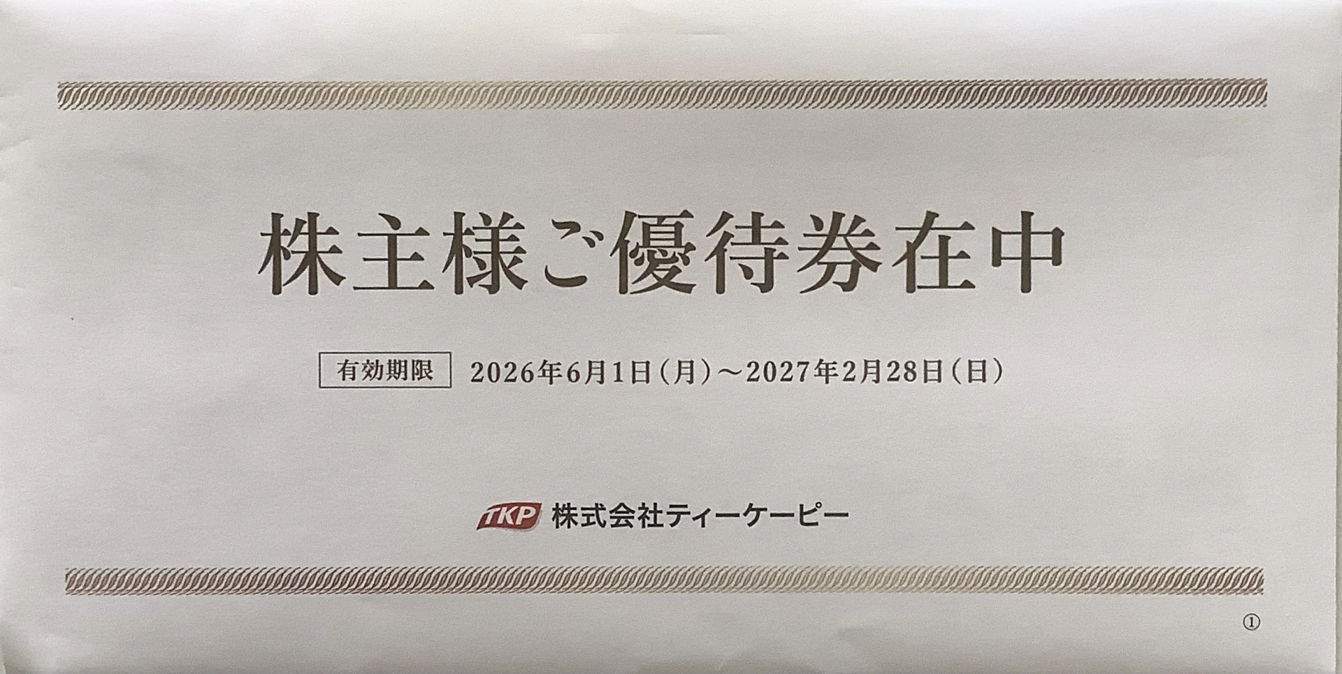 株主優待紹介】ティーケーピー（TKP）から優待券が到着！有効期限や
