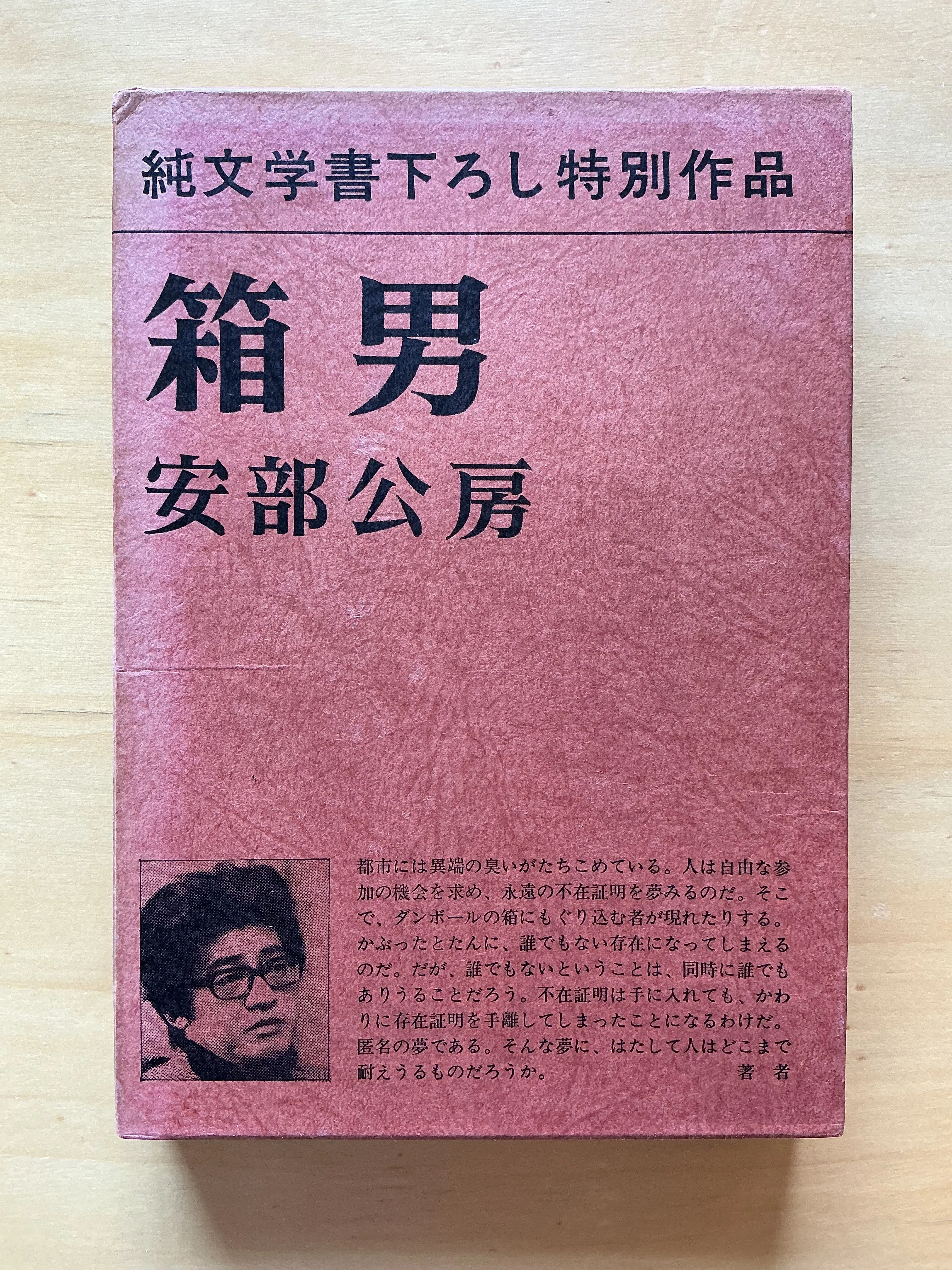 安部公房『箱男』（1973年）｜宇野ぬげた