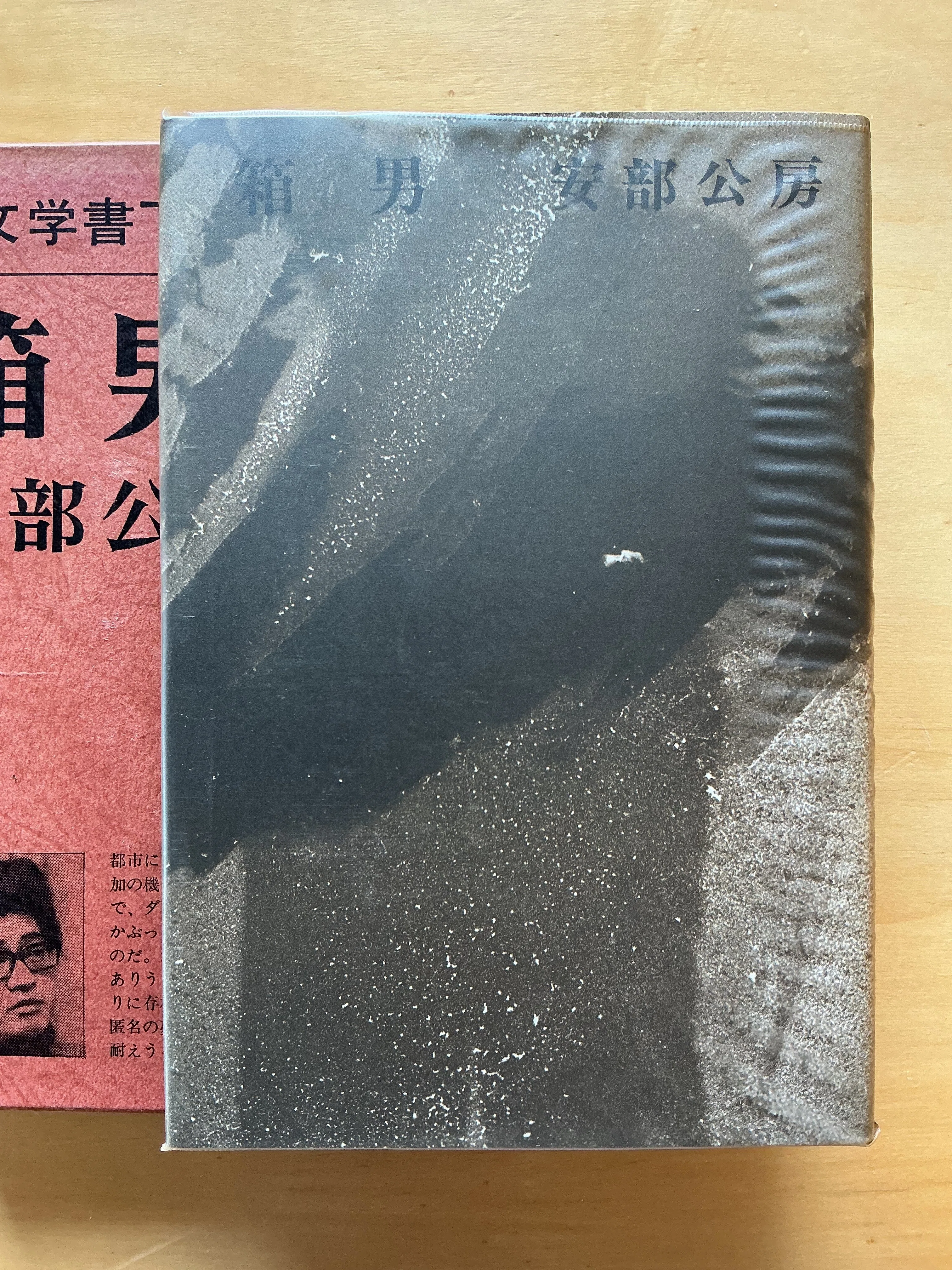 【超貴重・初版　サイン本】箱男　安部公房　新潮社　1973年発行 安部公房『箱男』（1973年）｜宇野ぬげた