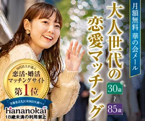 華の会メール