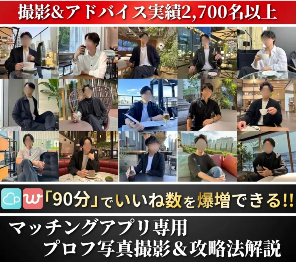 東京のマッチングアプリカメラマン大之助のサービス【90分】マッチングアプリ用プロフ写真撮影＆攻略法のサムネ