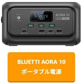 片手で持てる200W！超コンパクトなポータブル電源「BLUETTI AORA 10