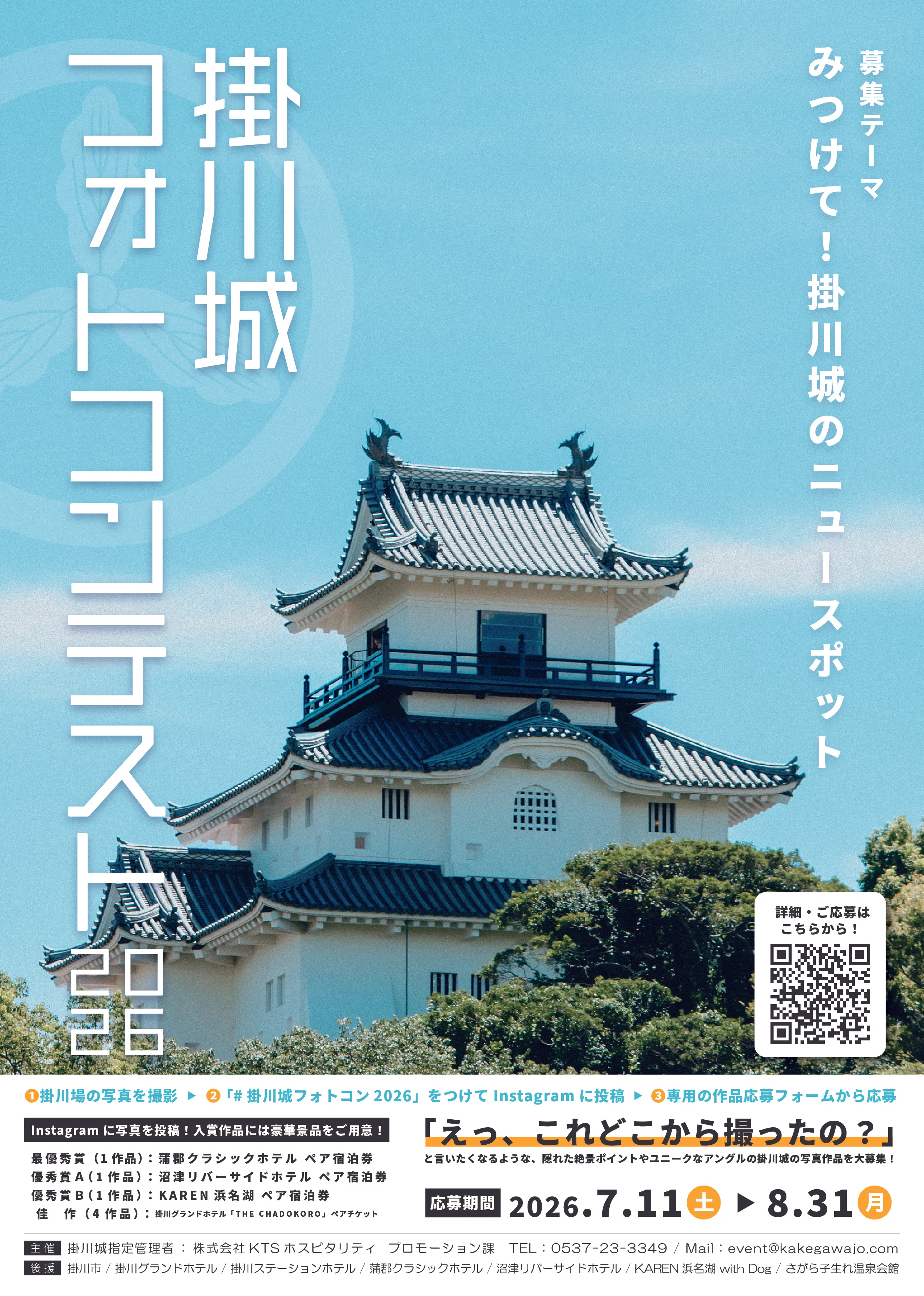 掛川城フォトコンテスト2026」開催！（募集要項・応募規約）｜【公式