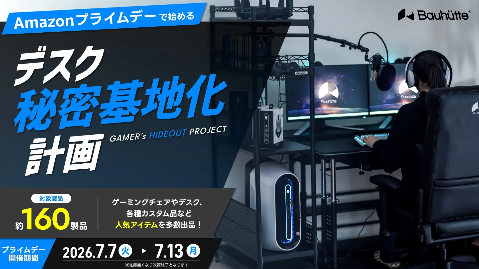 Amazonプライムデー】バウヒュッテが約160製品を特別価格で販売