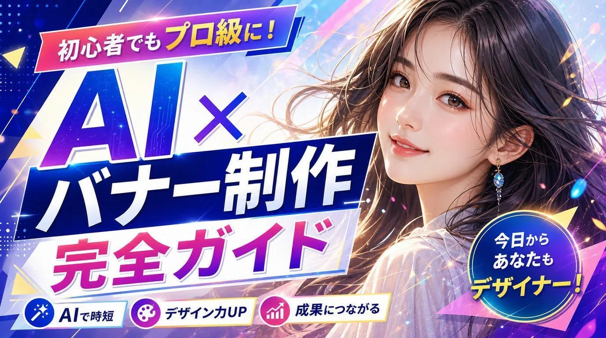 [AI x Banner Creation Complete Guide] How to Create High-Quality SNS ...