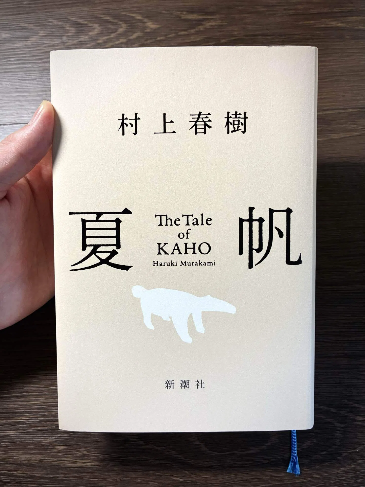 読書ブログ】 村上春樹さん『夏帆The Tale of KAHO』読了しました